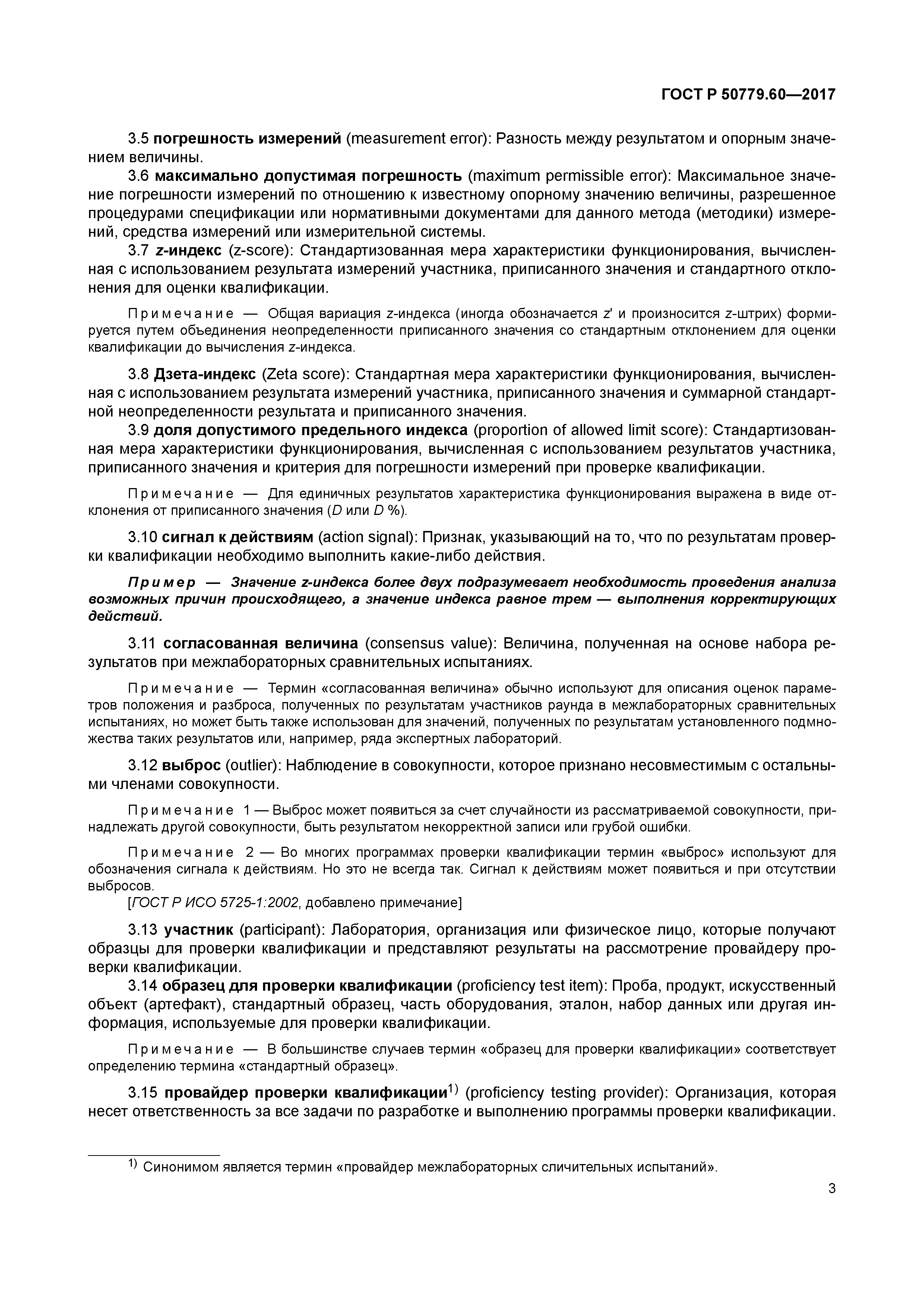 ГОСТ Р 50779.60-2017