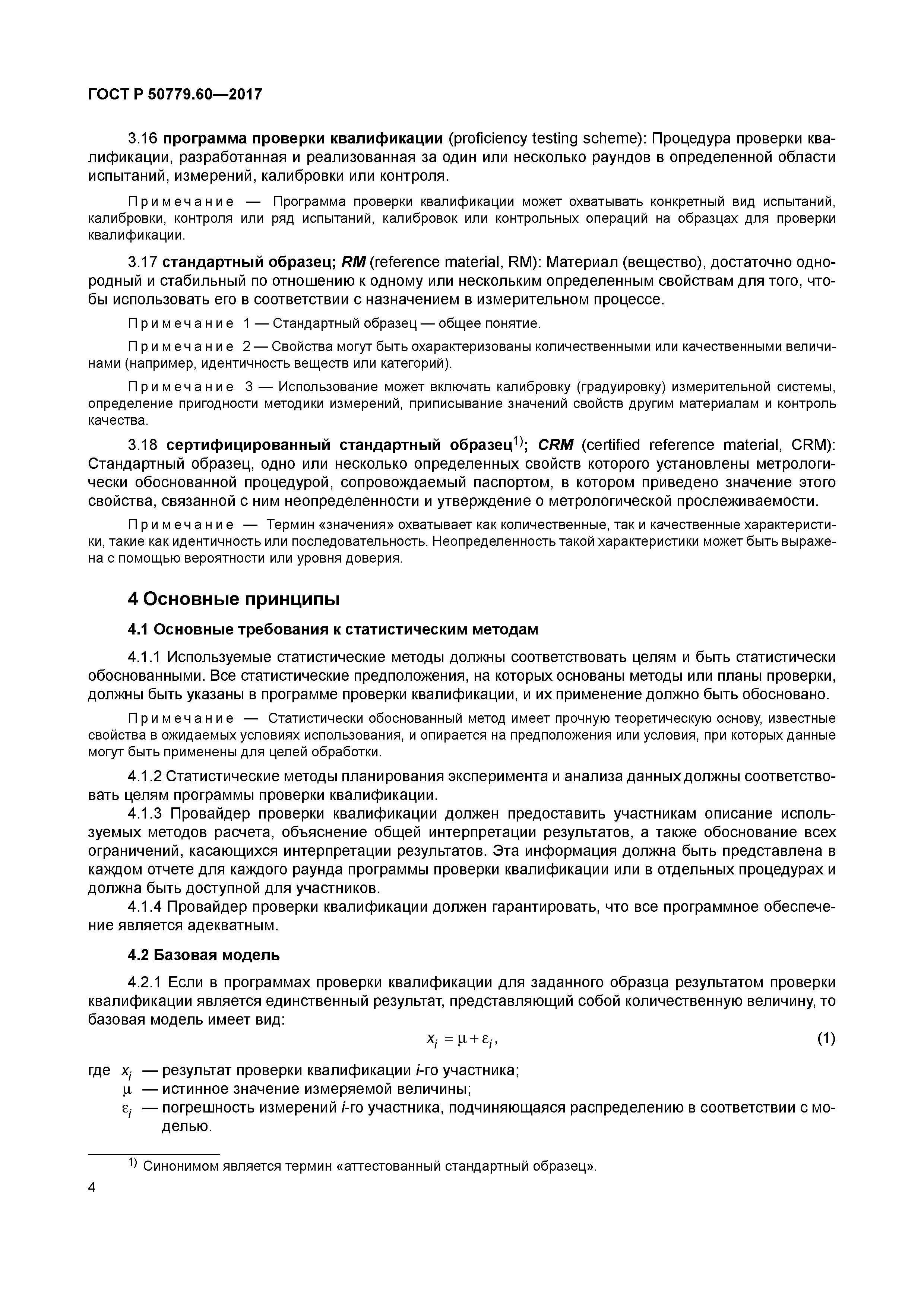 ГОСТ Р 50779.60-2017