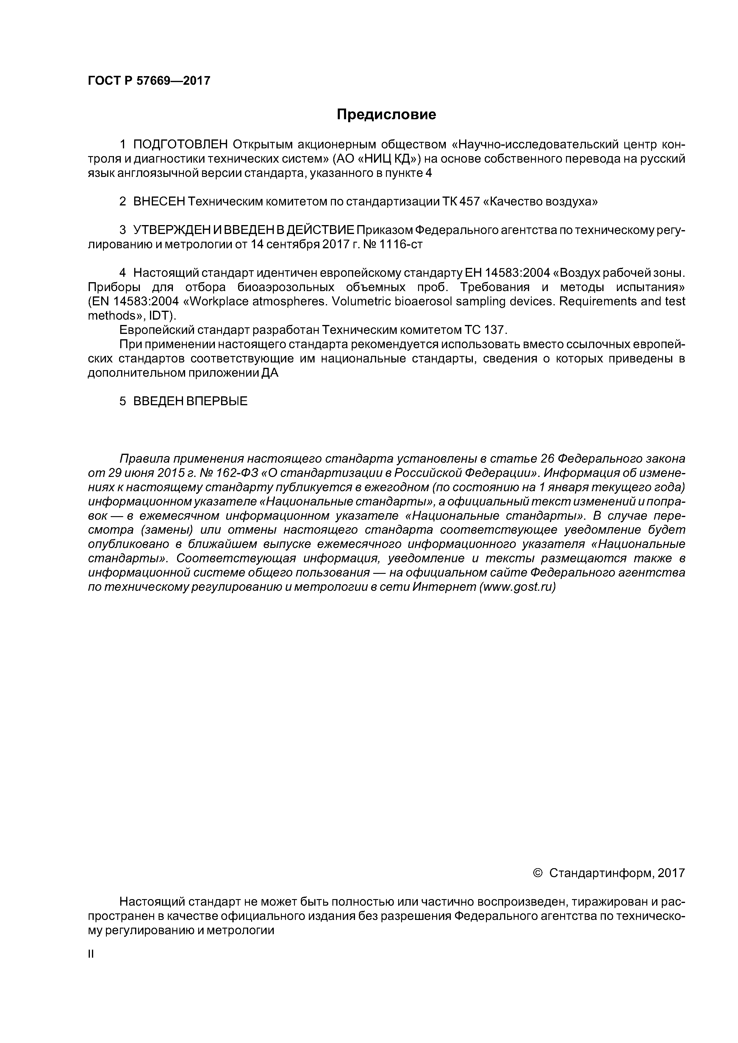 ГОСТ Р 57669-2017