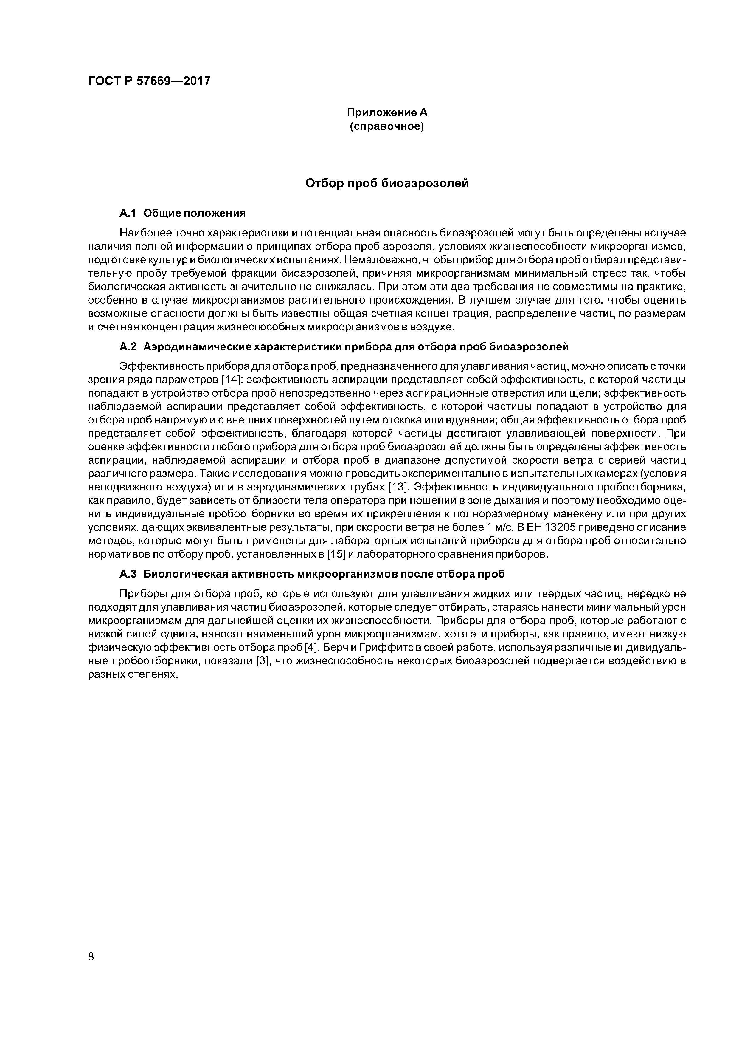 ГОСТ Р 57669-2017