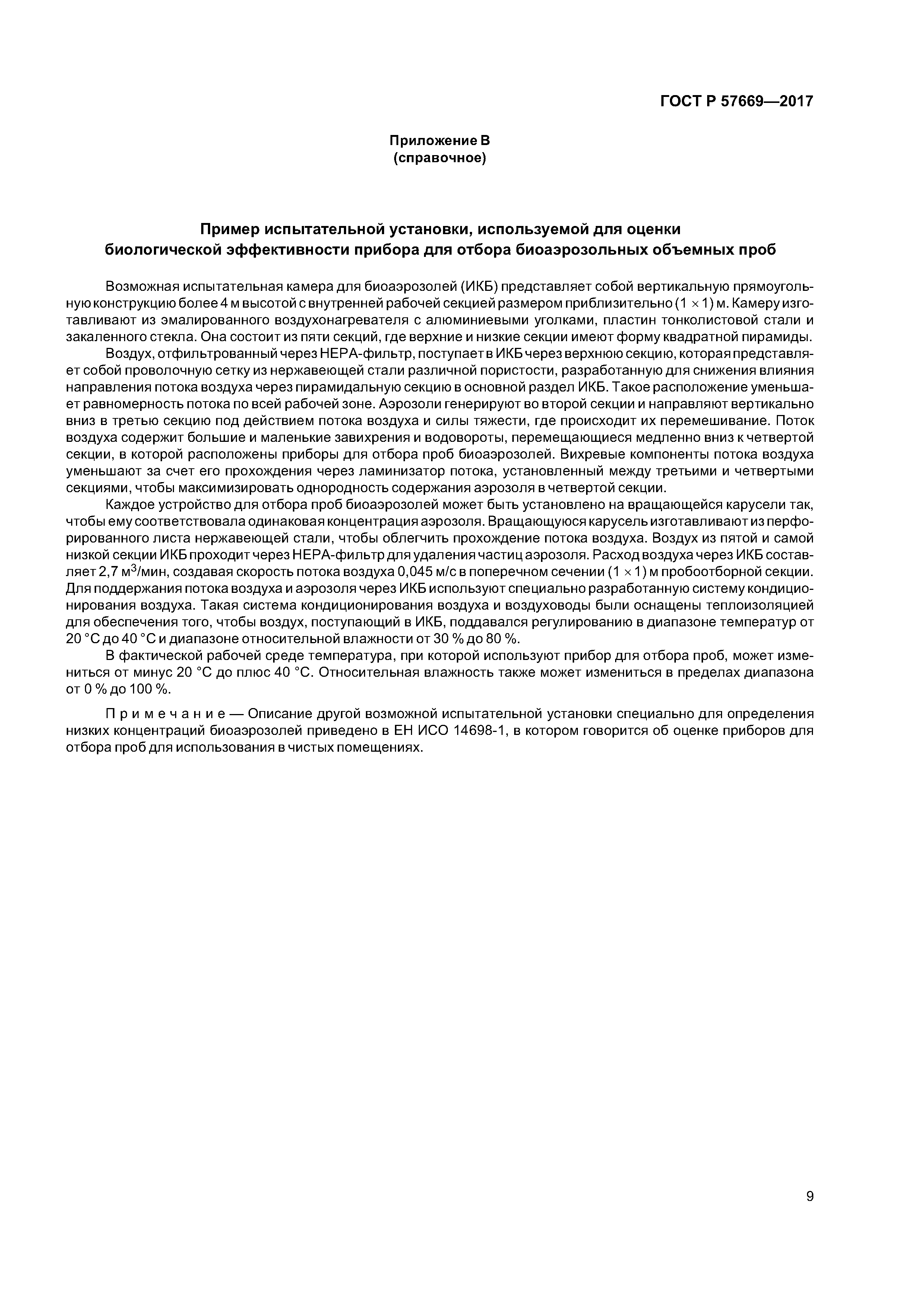 ГОСТ Р 57669-2017