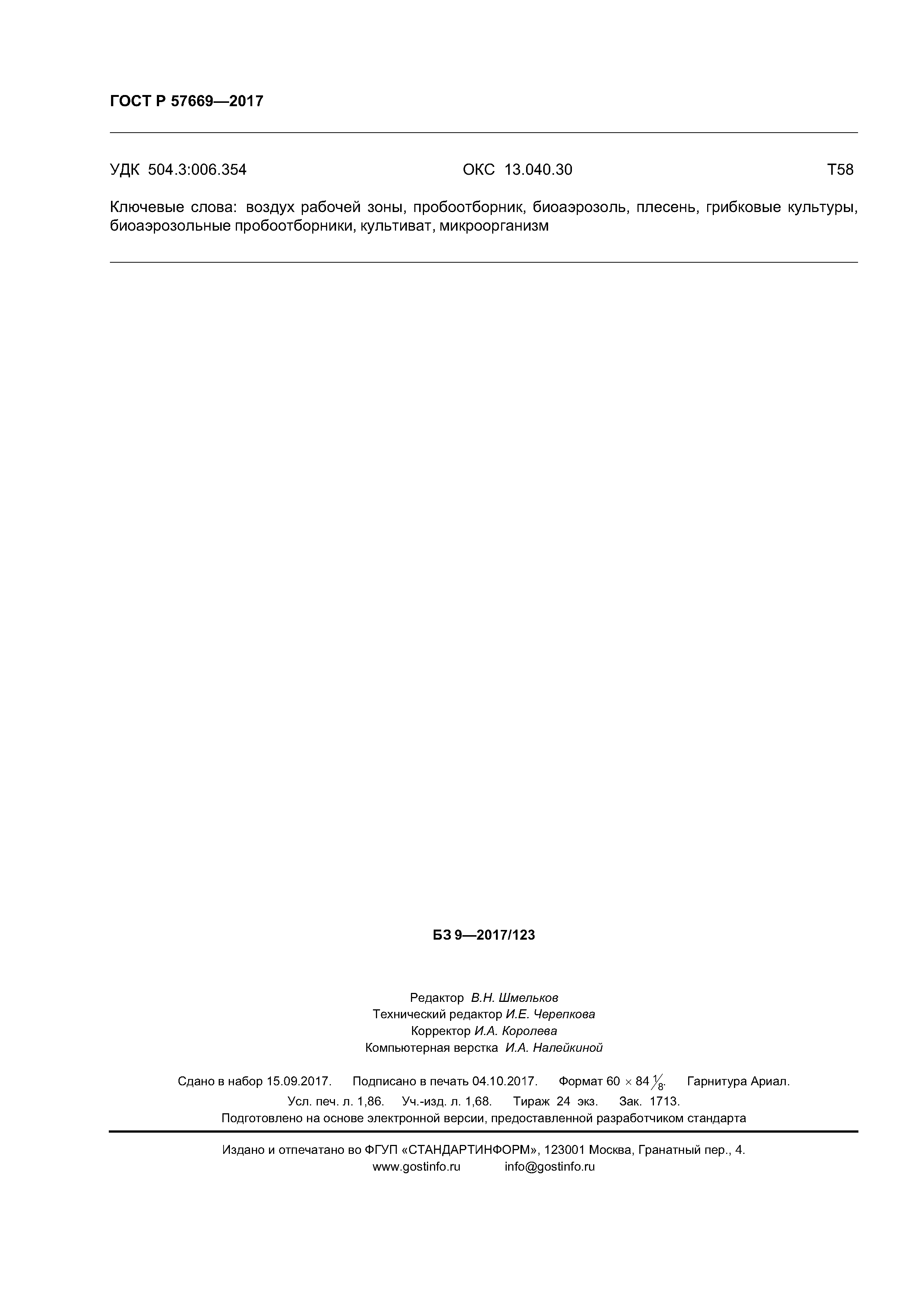 ГОСТ Р 57669-2017