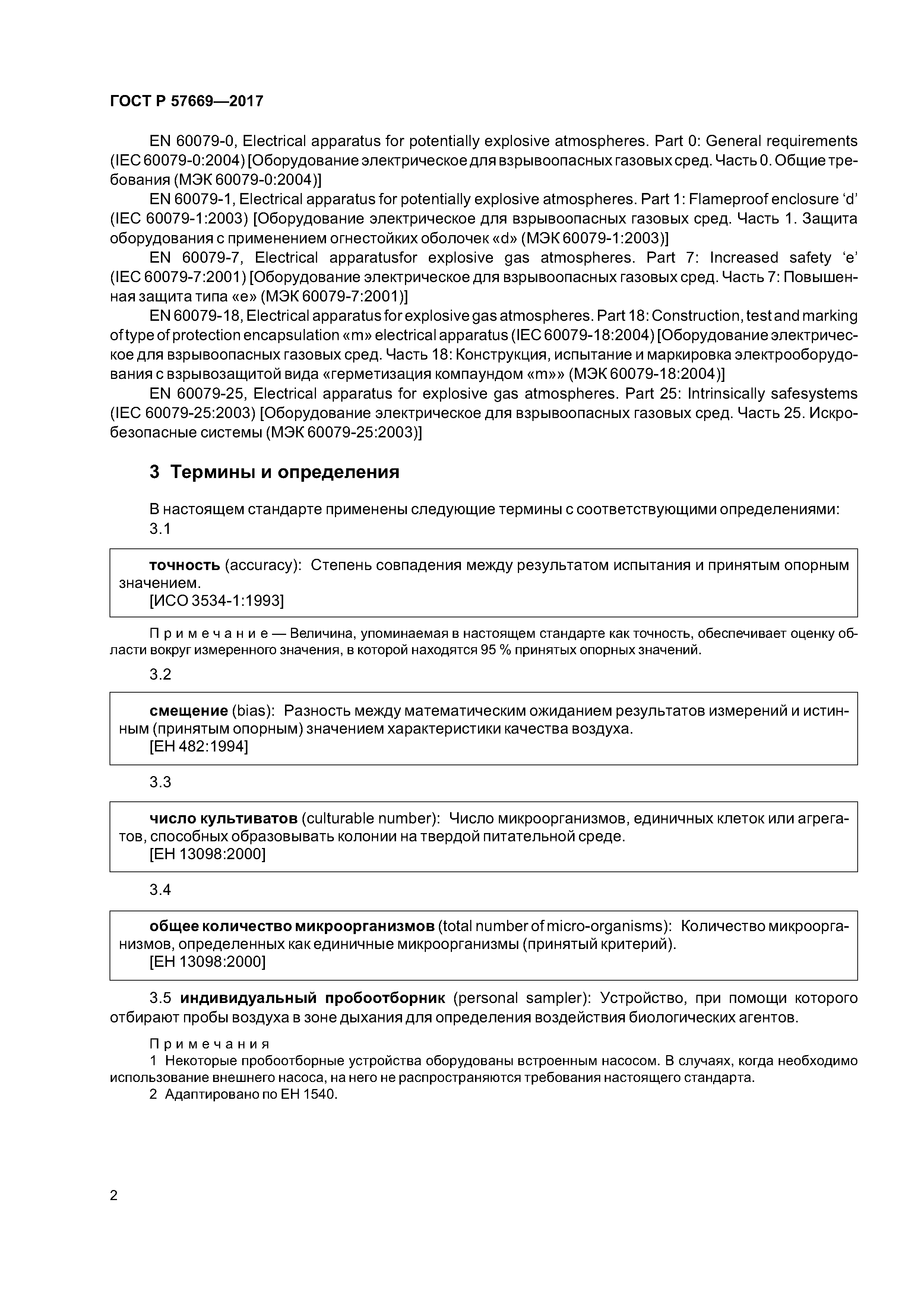 ГОСТ Р 57669-2017