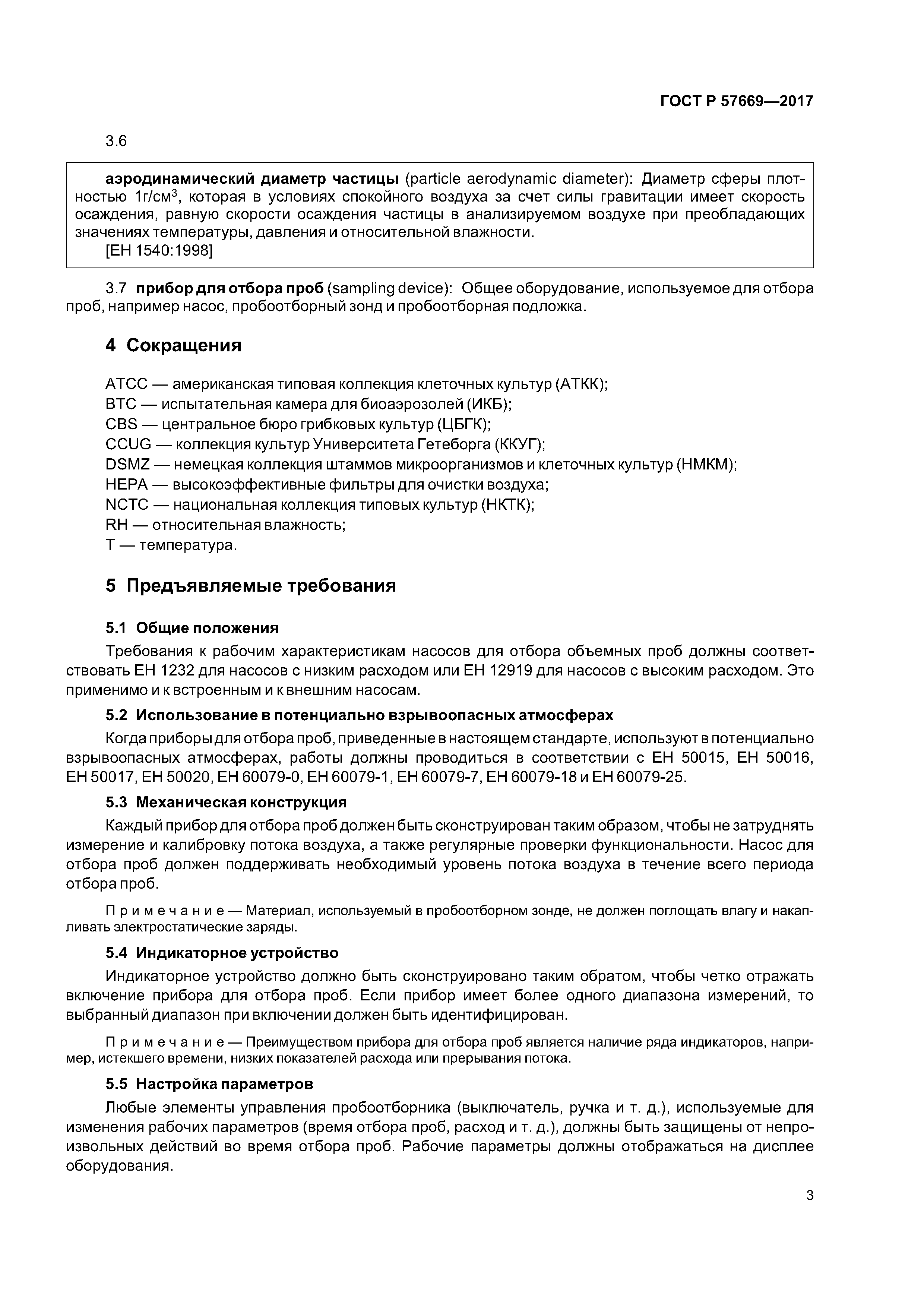 ГОСТ Р 57669-2017