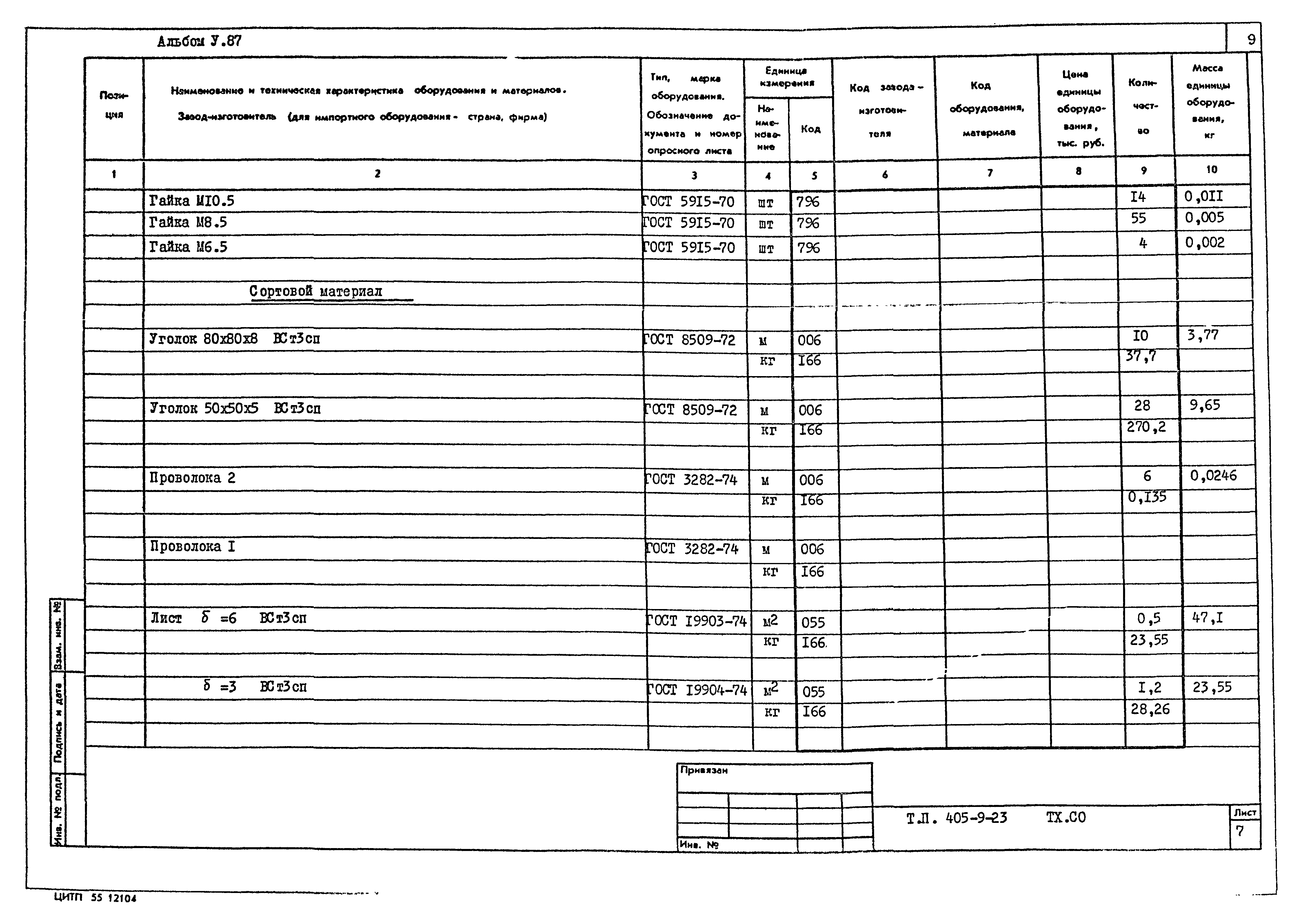 Типовой проект 405-9-23