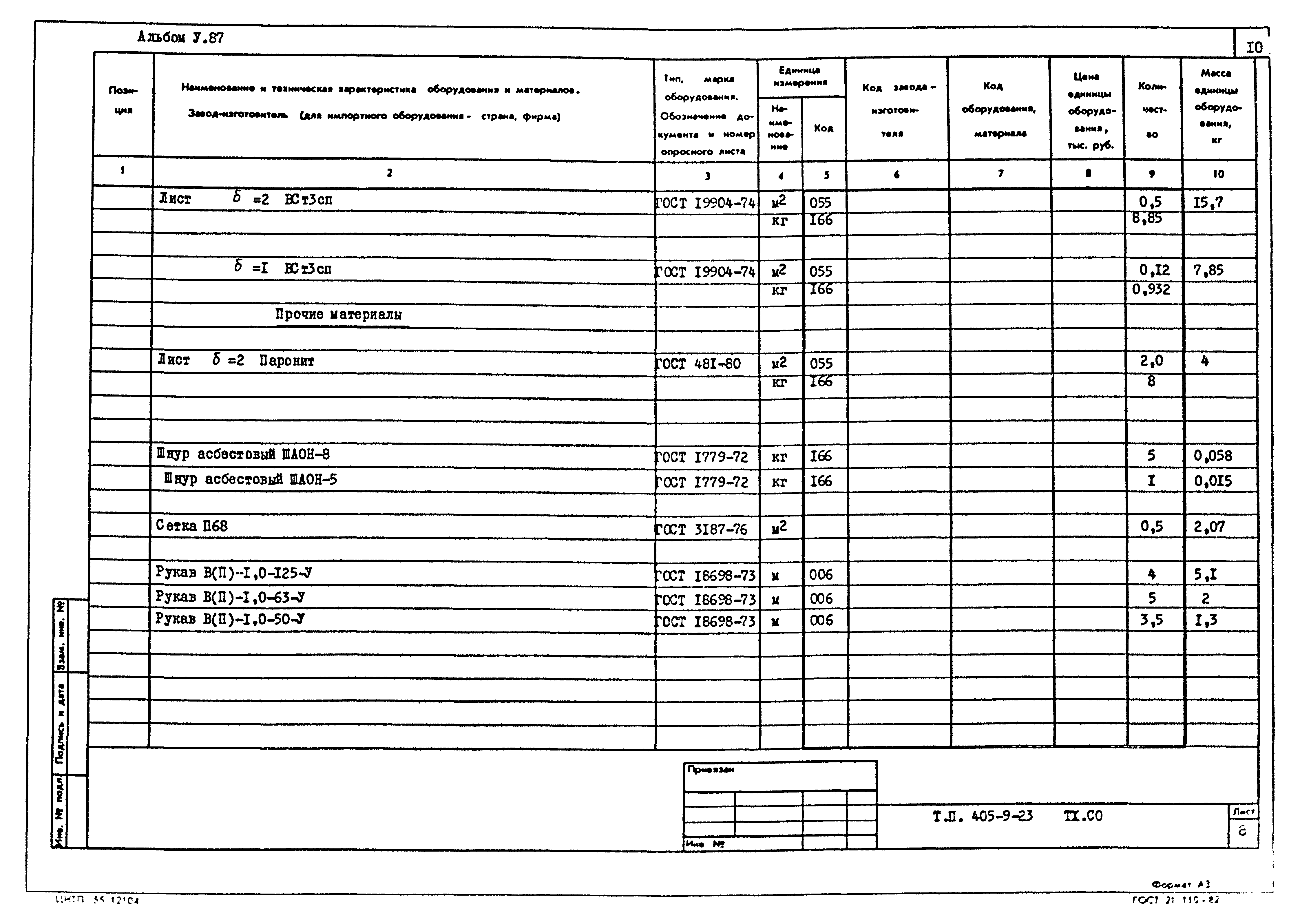 Типовой проект 405-9-23