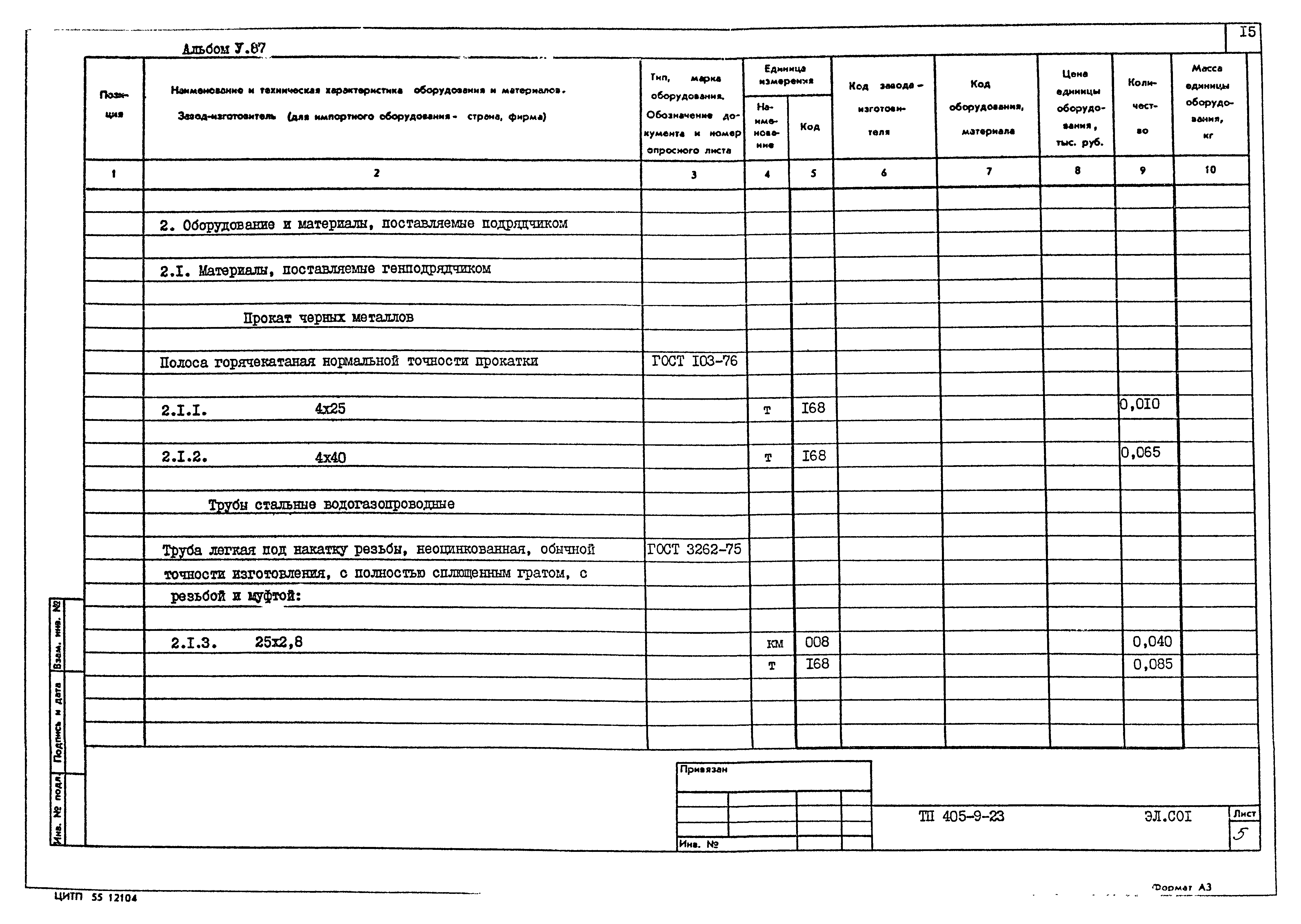 Типовой проект 405-9-23