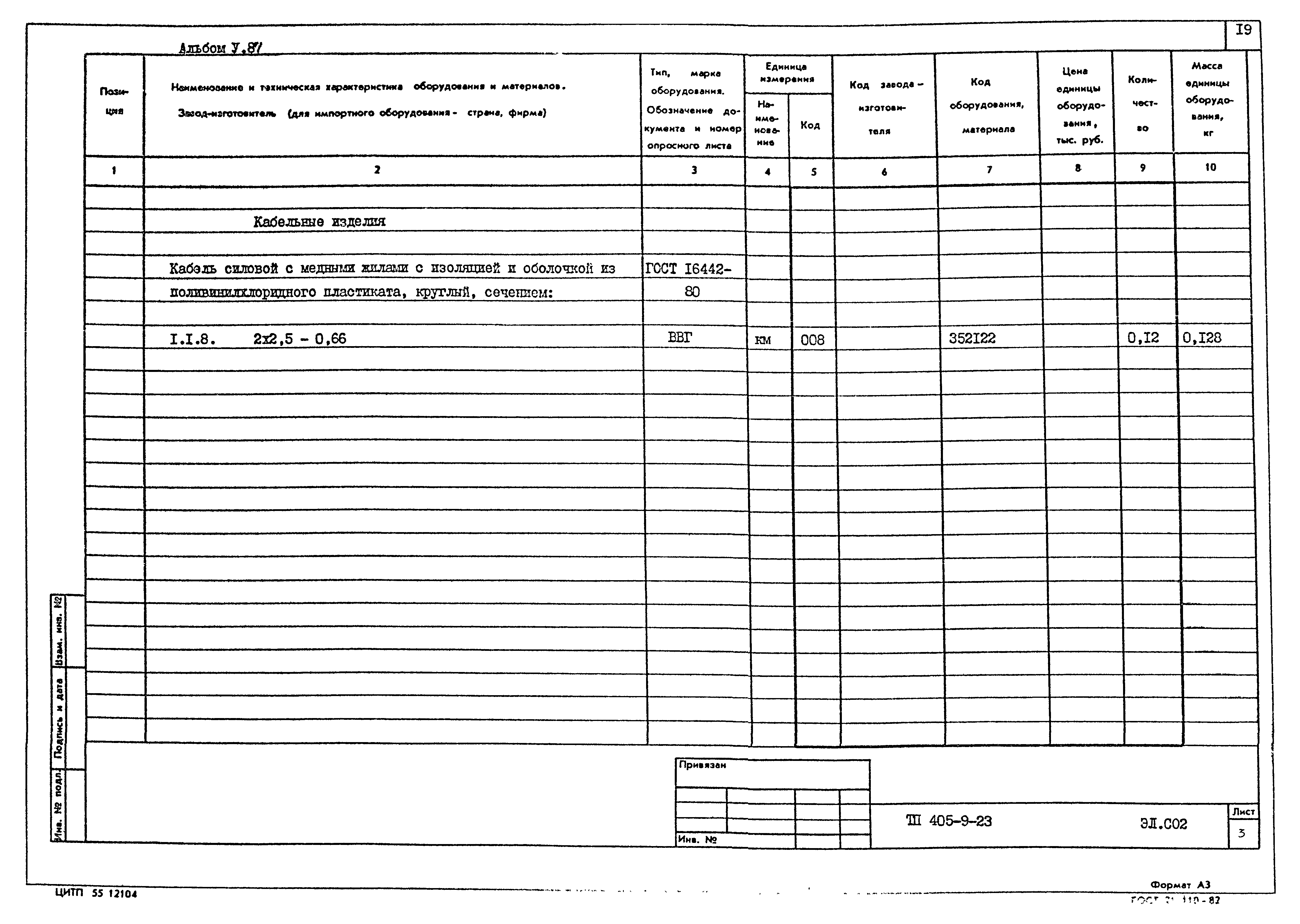 Типовой проект 405-9-23