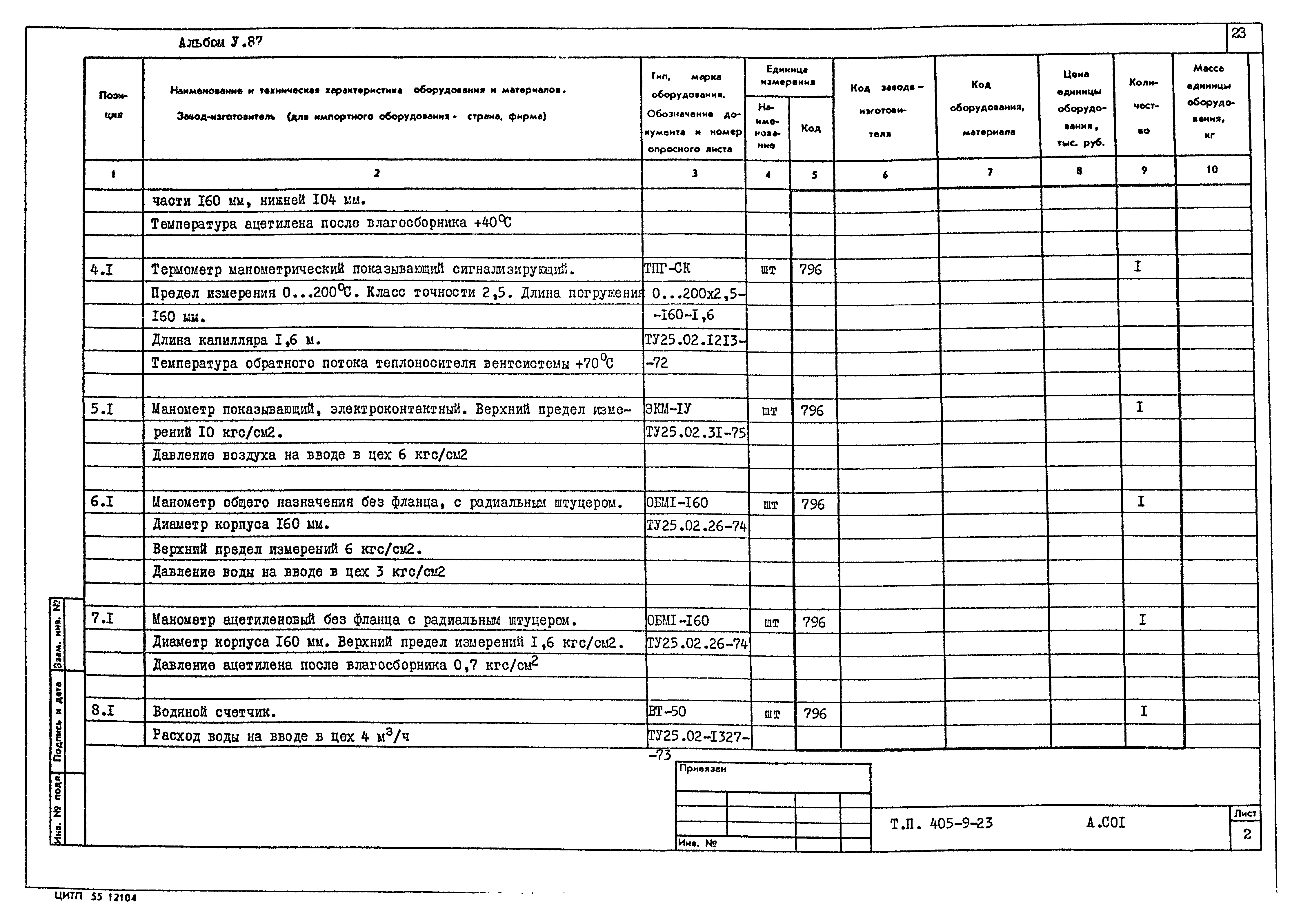 Типовой проект 405-9-23