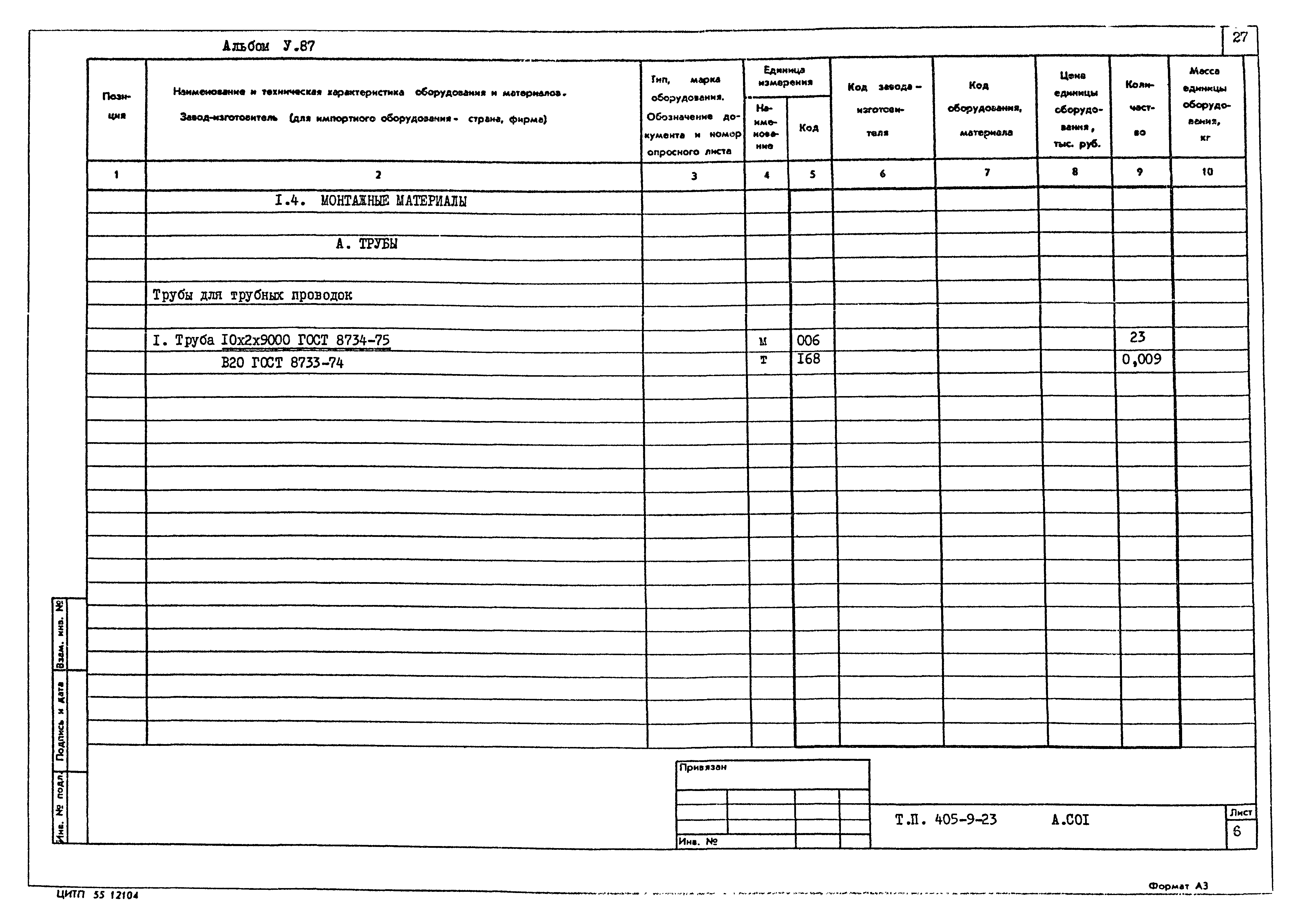 Типовой проект 405-9-23