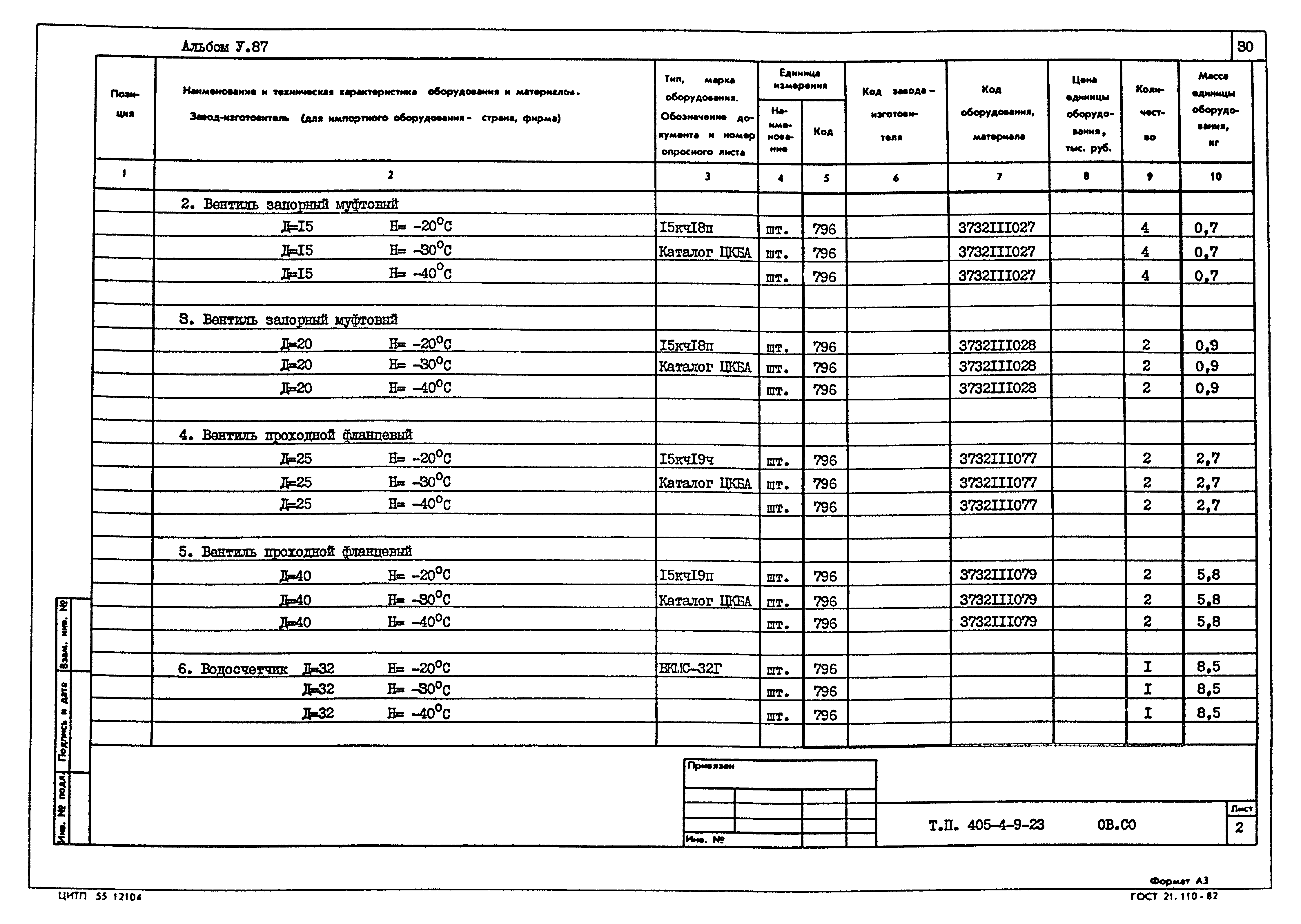 Типовой проект 405-9-23