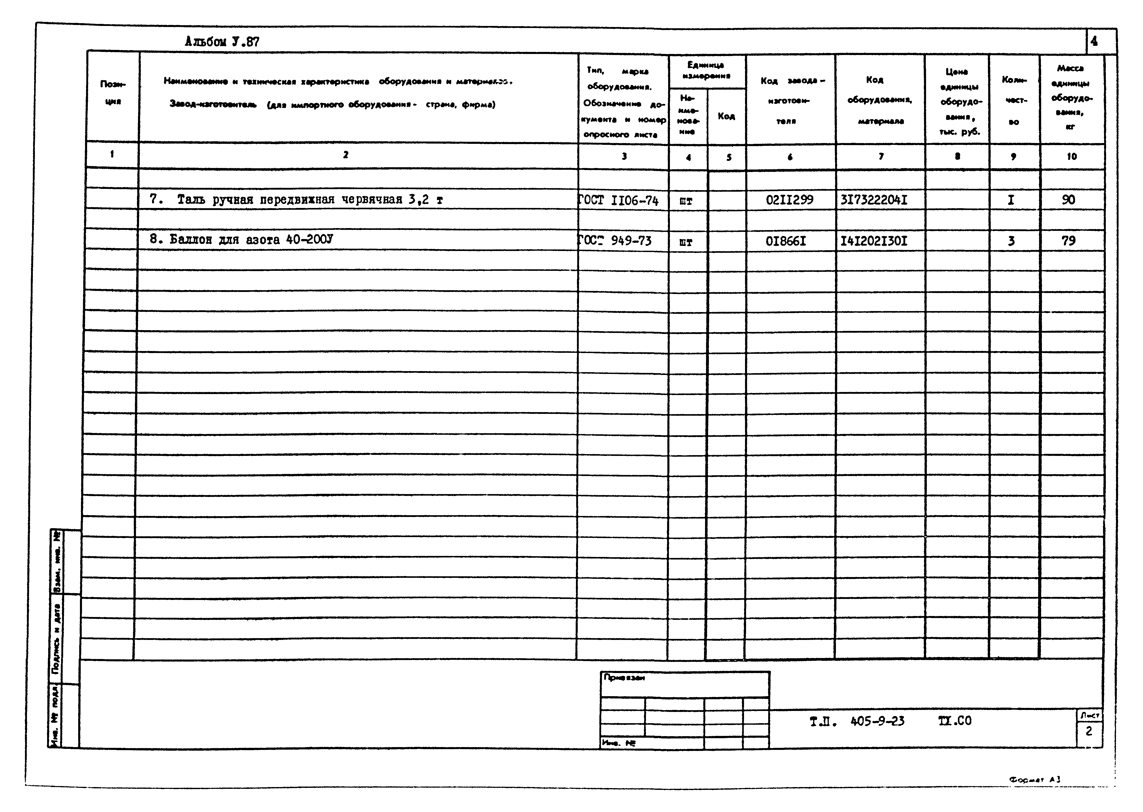 Типовой проект 405-9-23