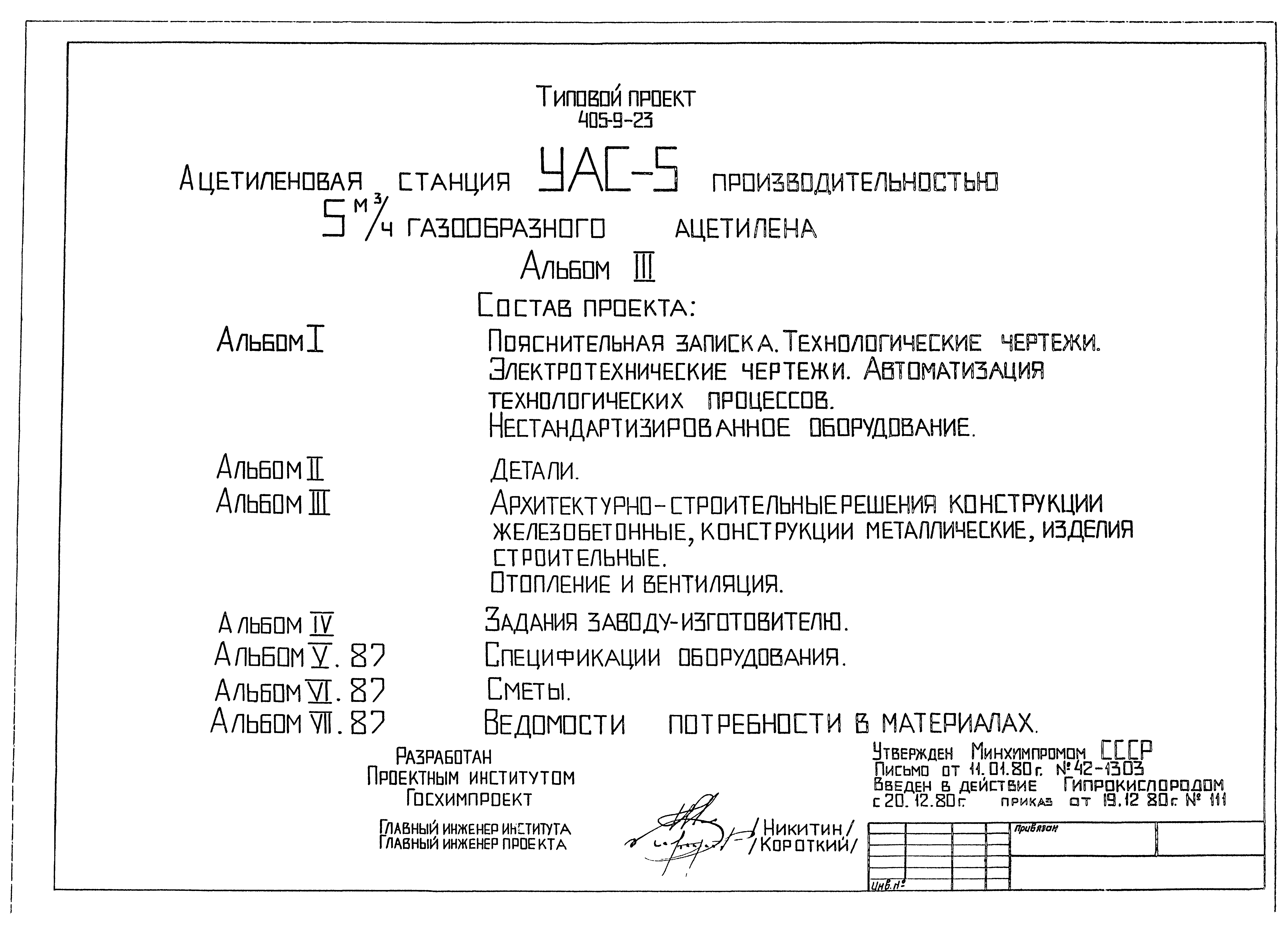 Типовой проект 405-9-23