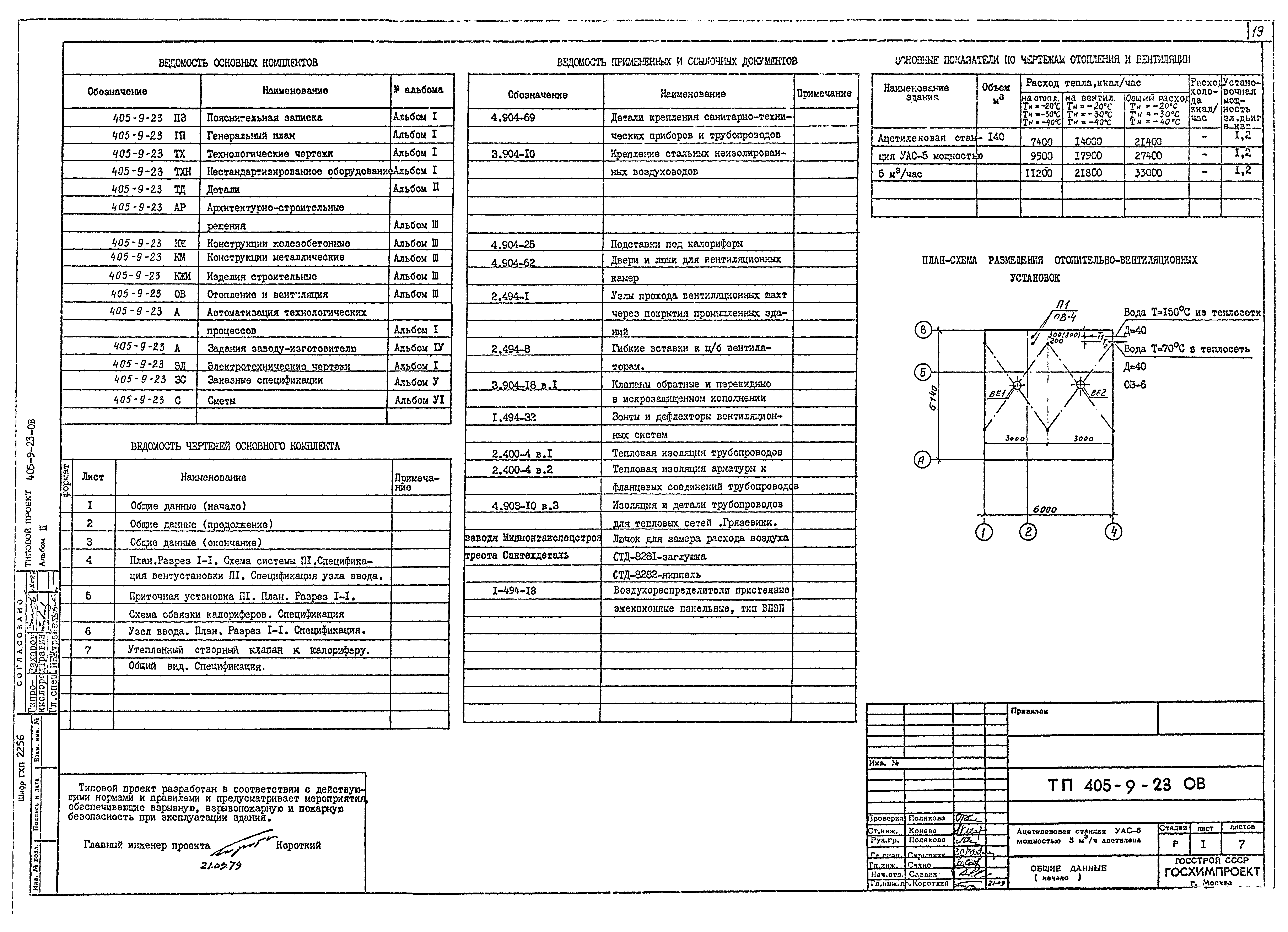 Типовой проект 405-9-23