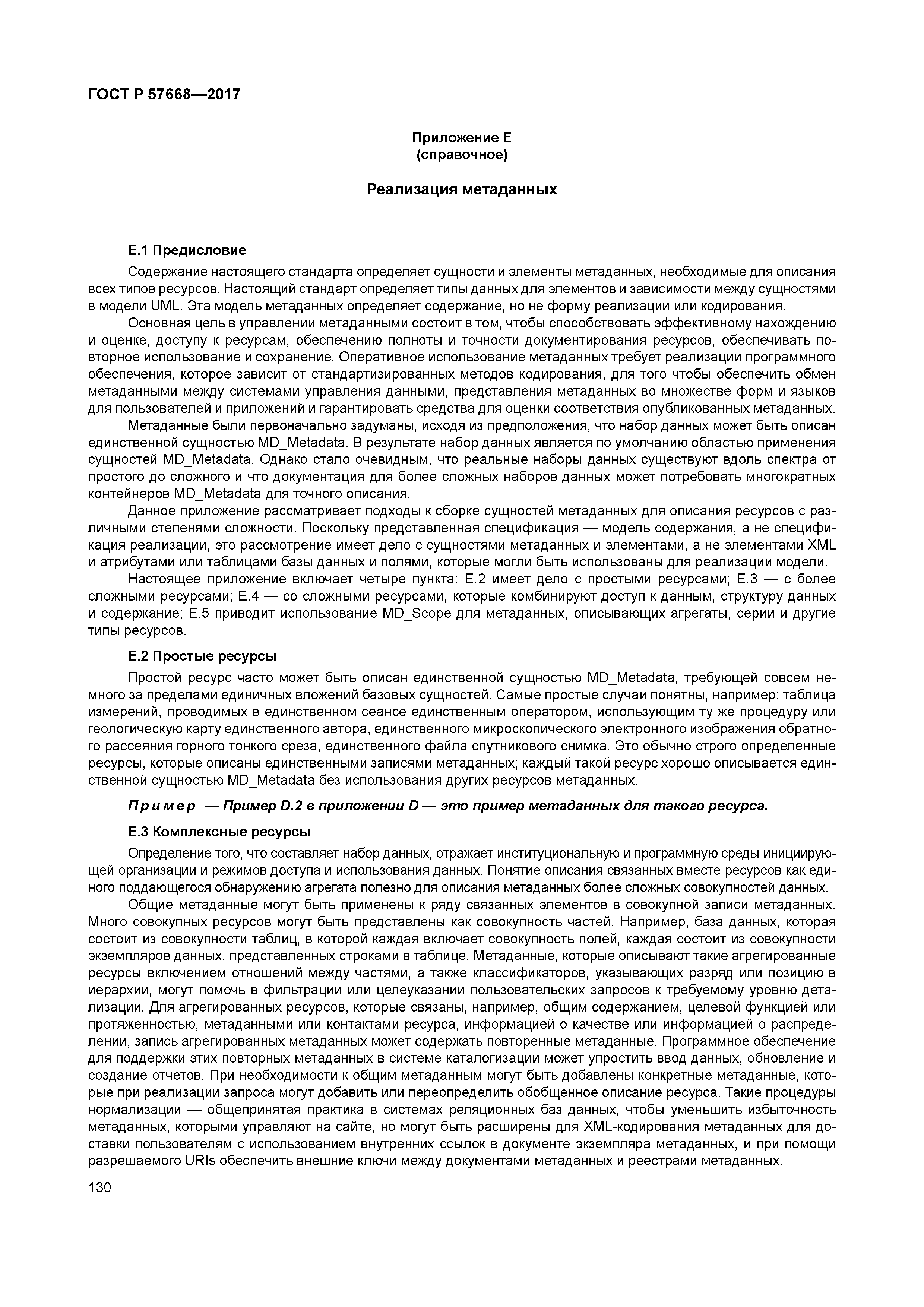 ГОСТ Р 57668-2017