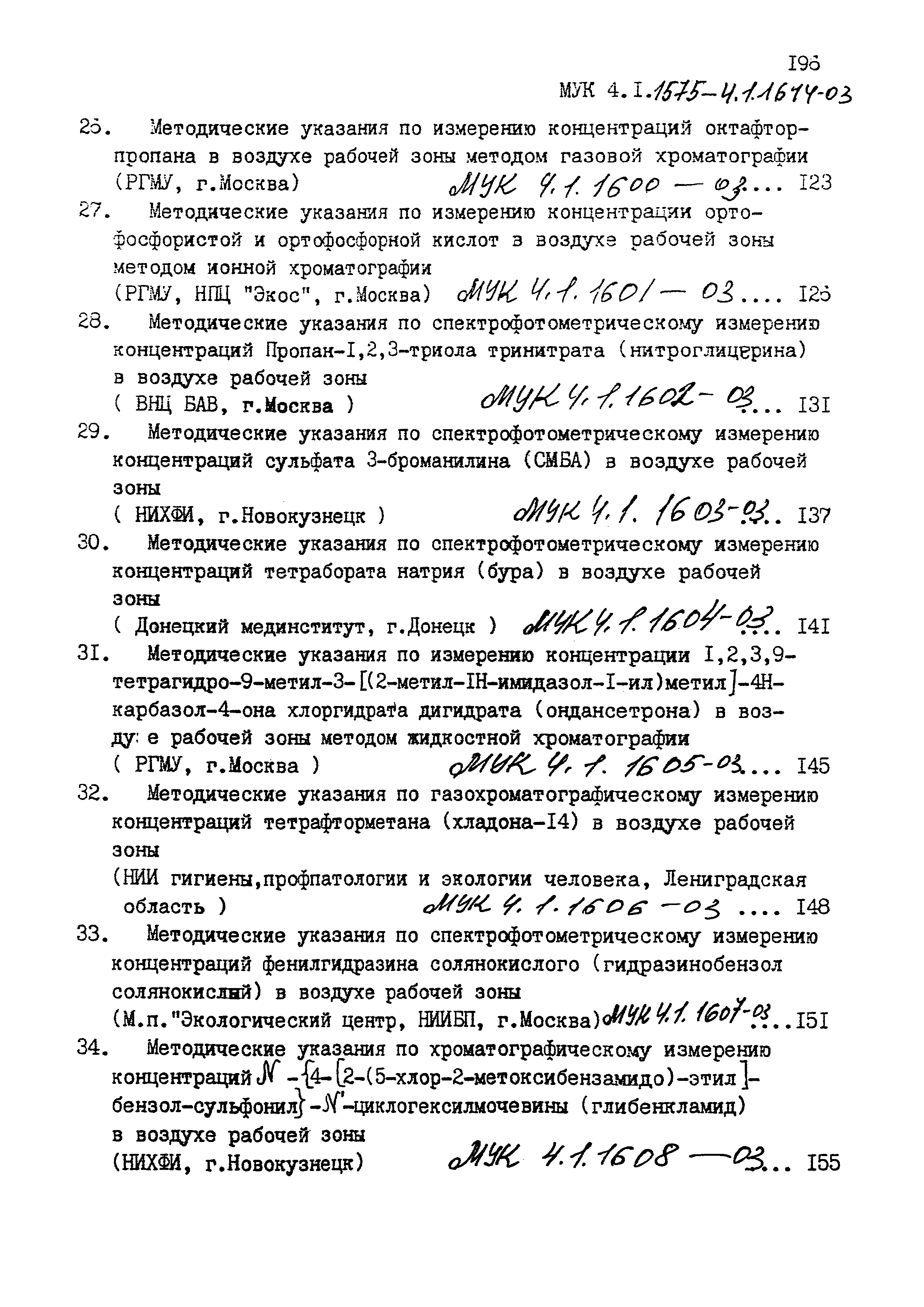 МУК 4.1.1600-03