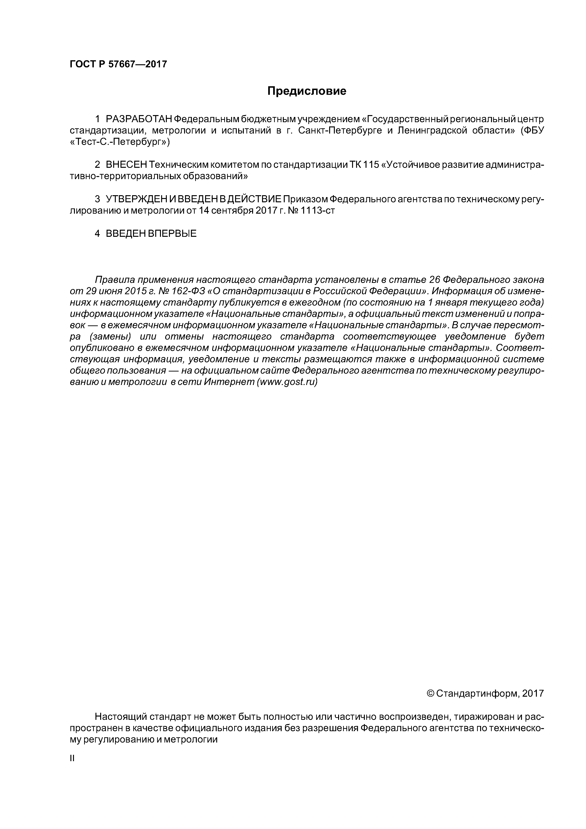 ГОСТ Р 57667-2017