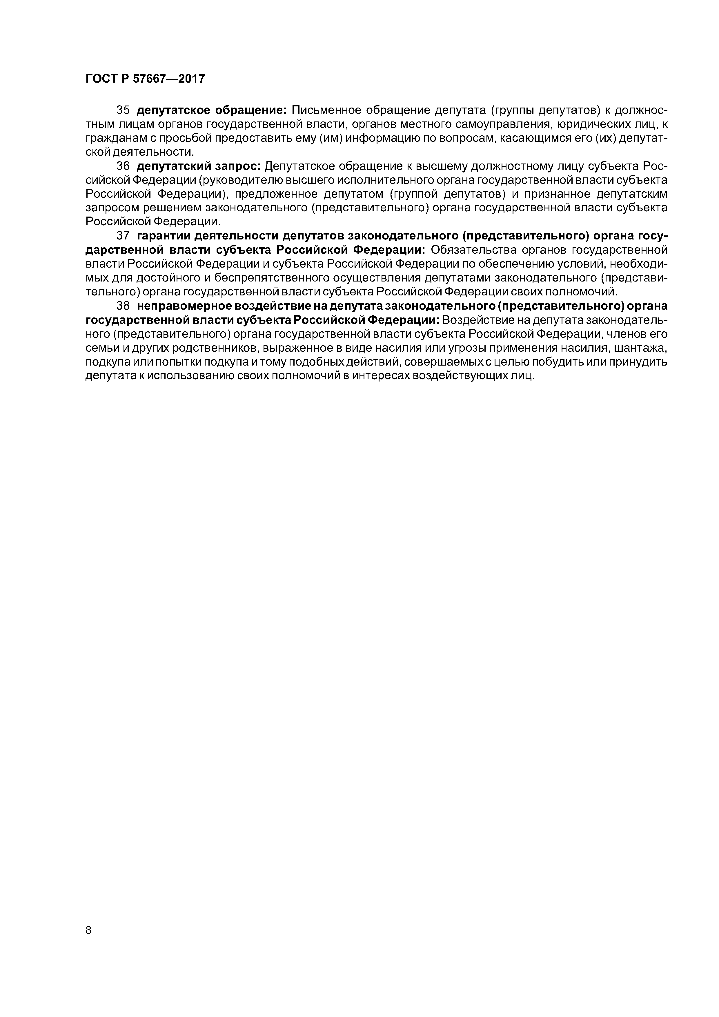 ГОСТ Р 57667-2017