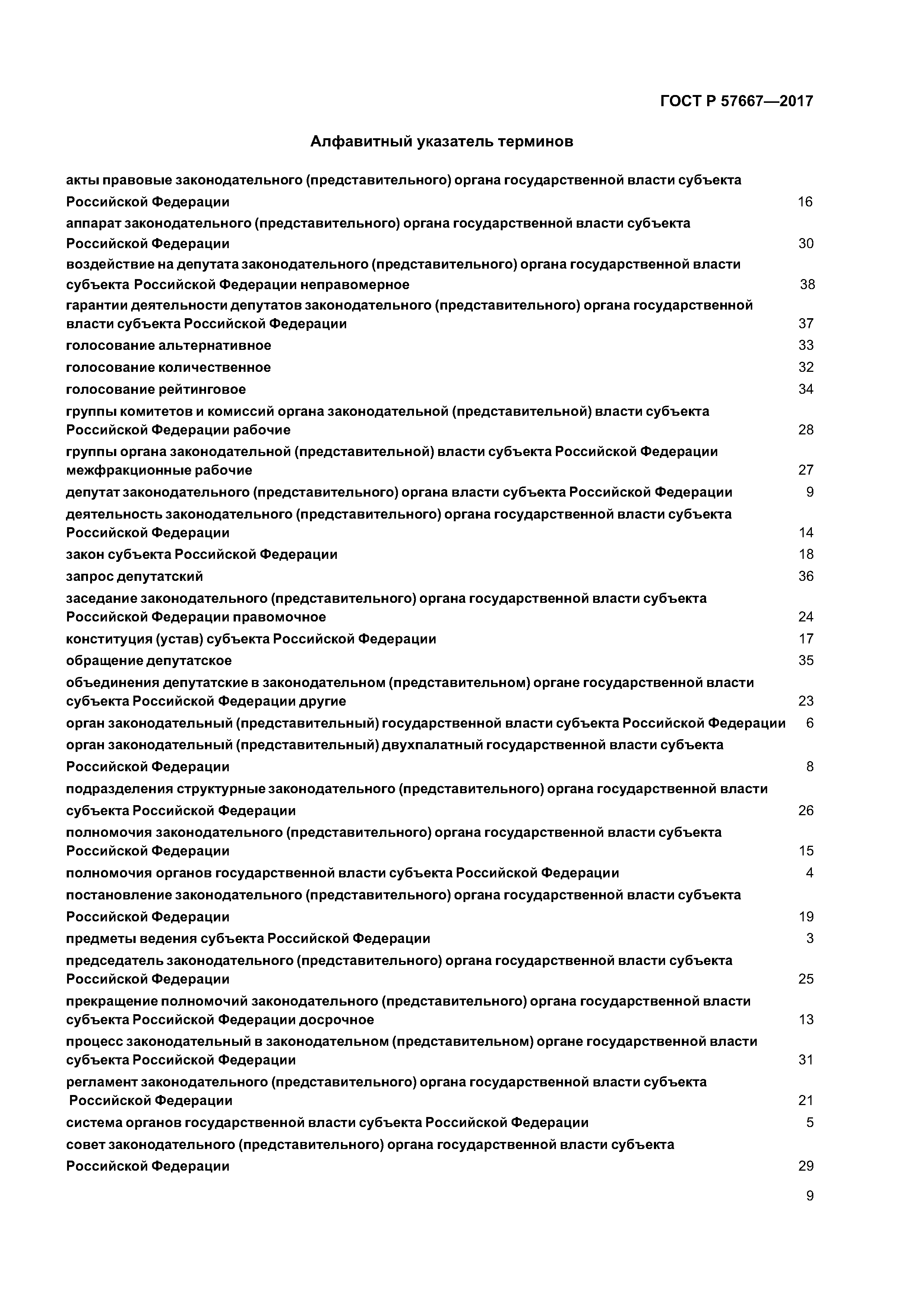 ГОСТ Р 57667-2017