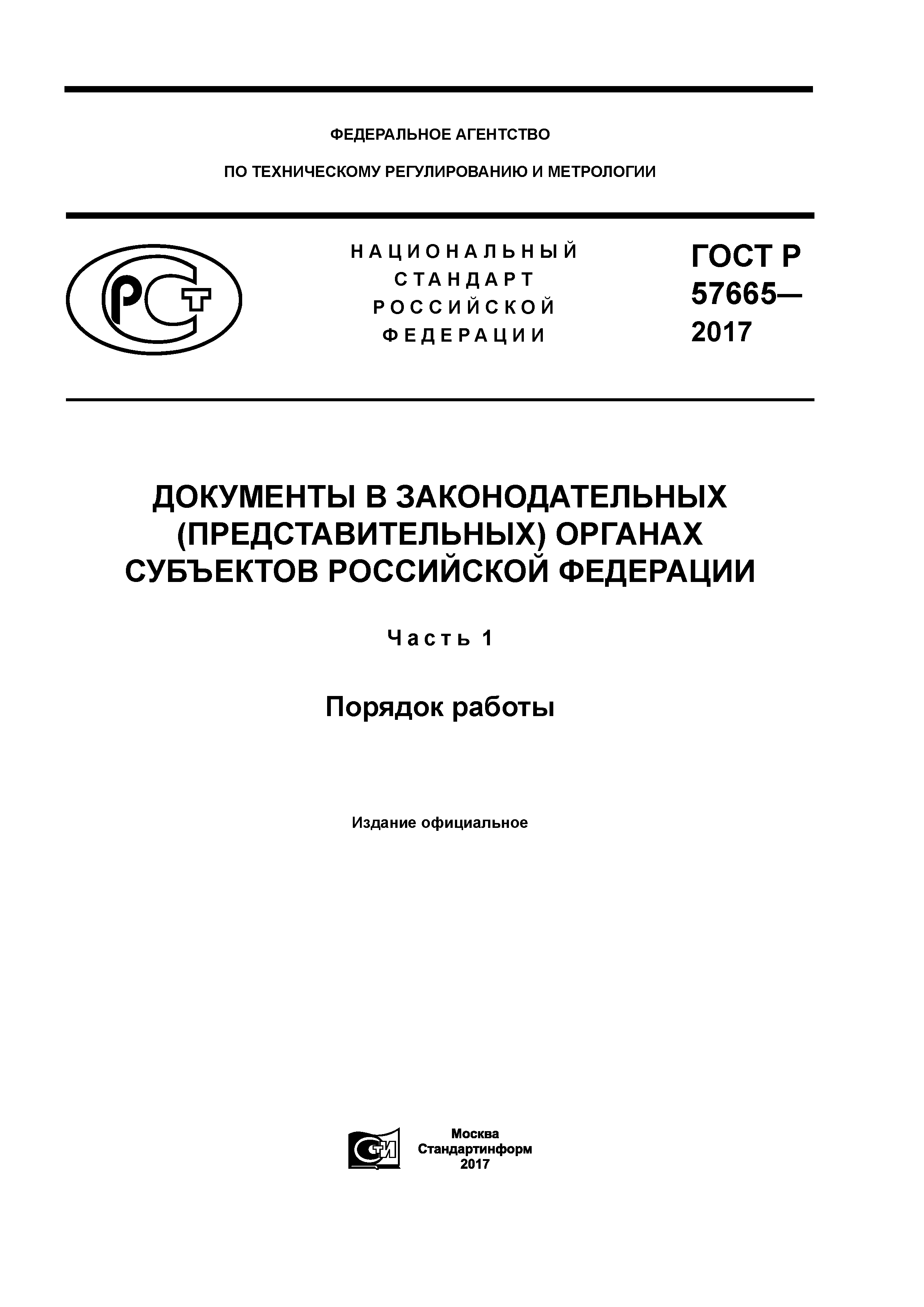 ГОСТ Р 57665-2017