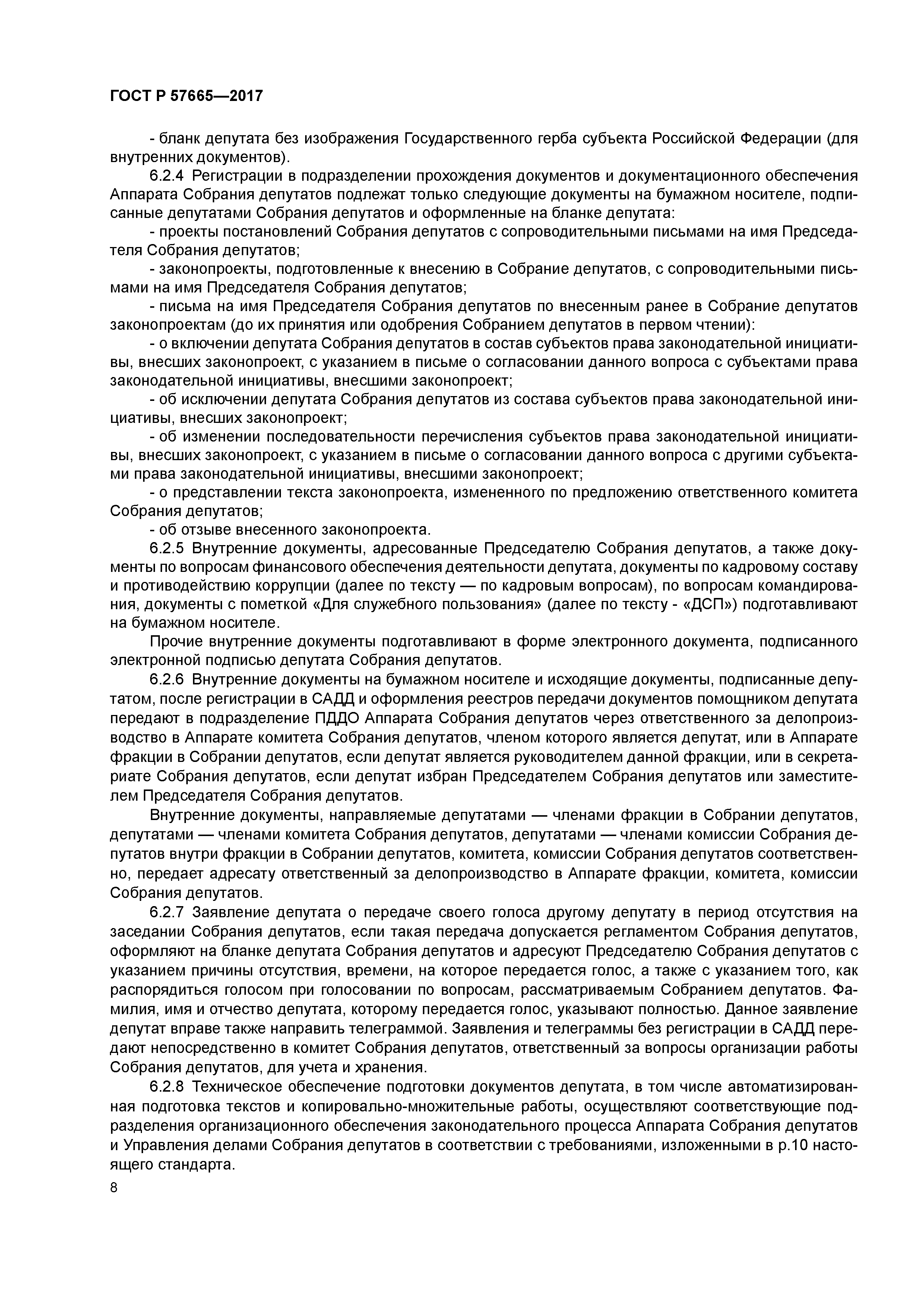 ГОСТ Р 57665-2017