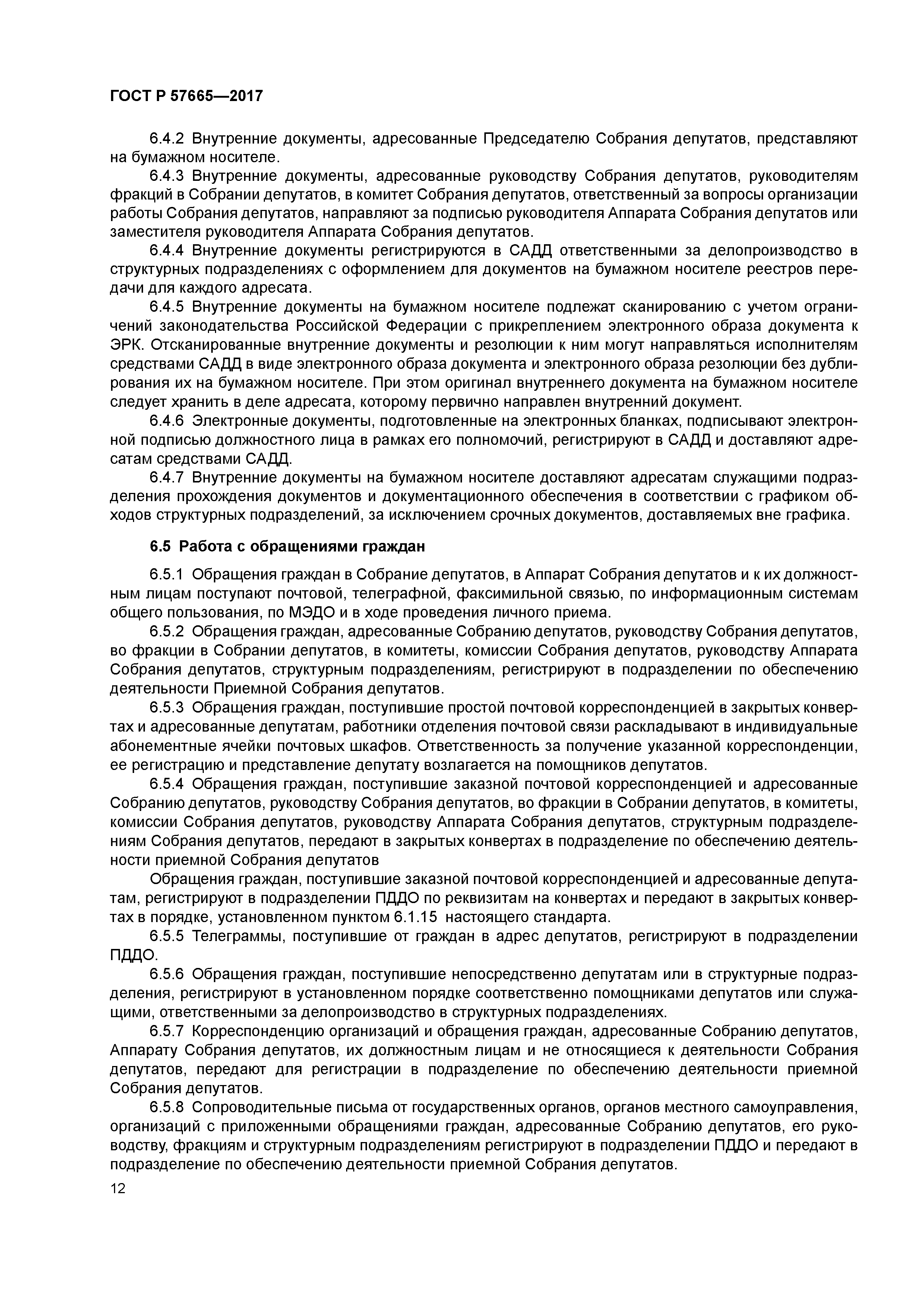 ГОСТ Р 57665-2017