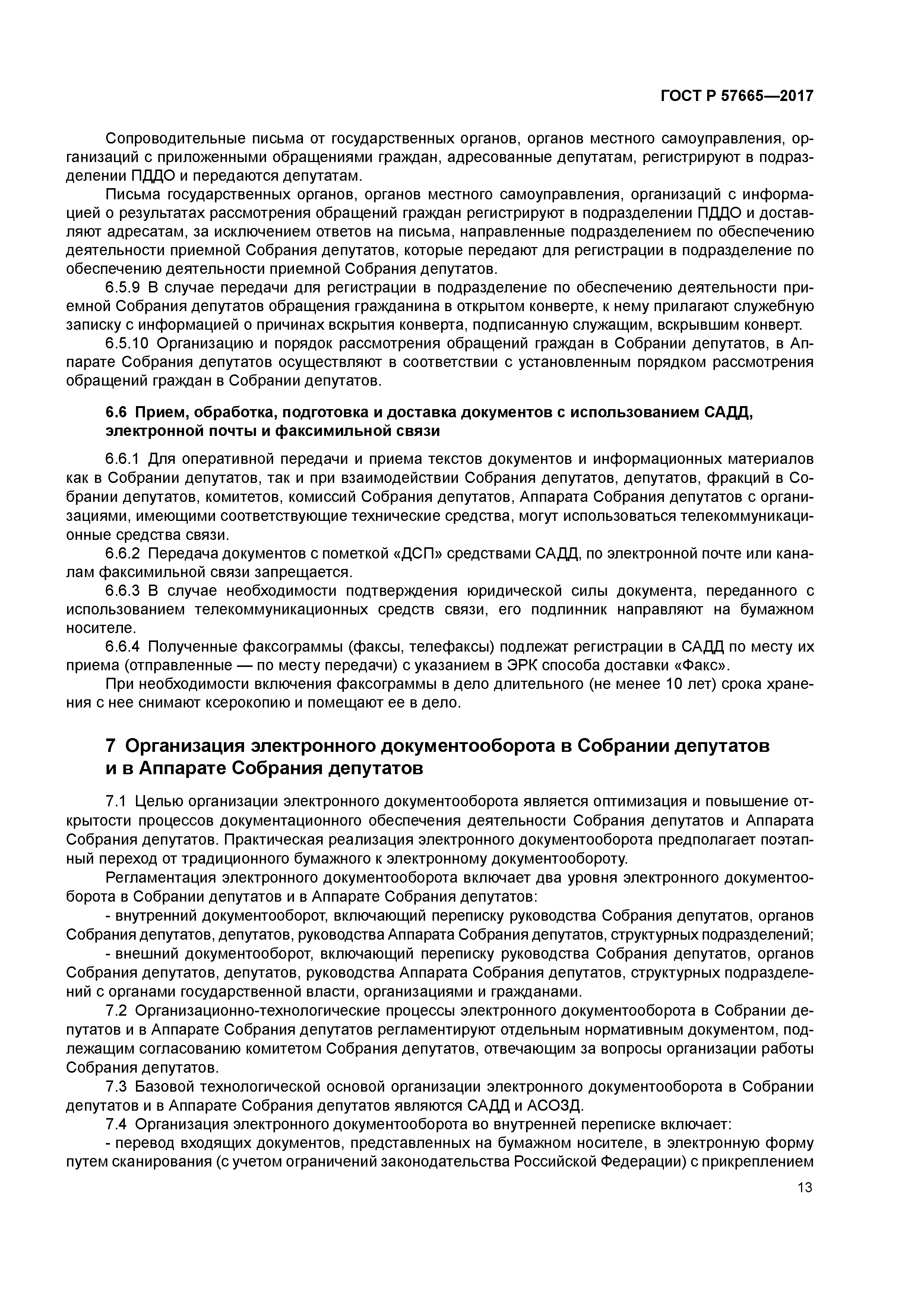 ГОСТ Р 57665-2017