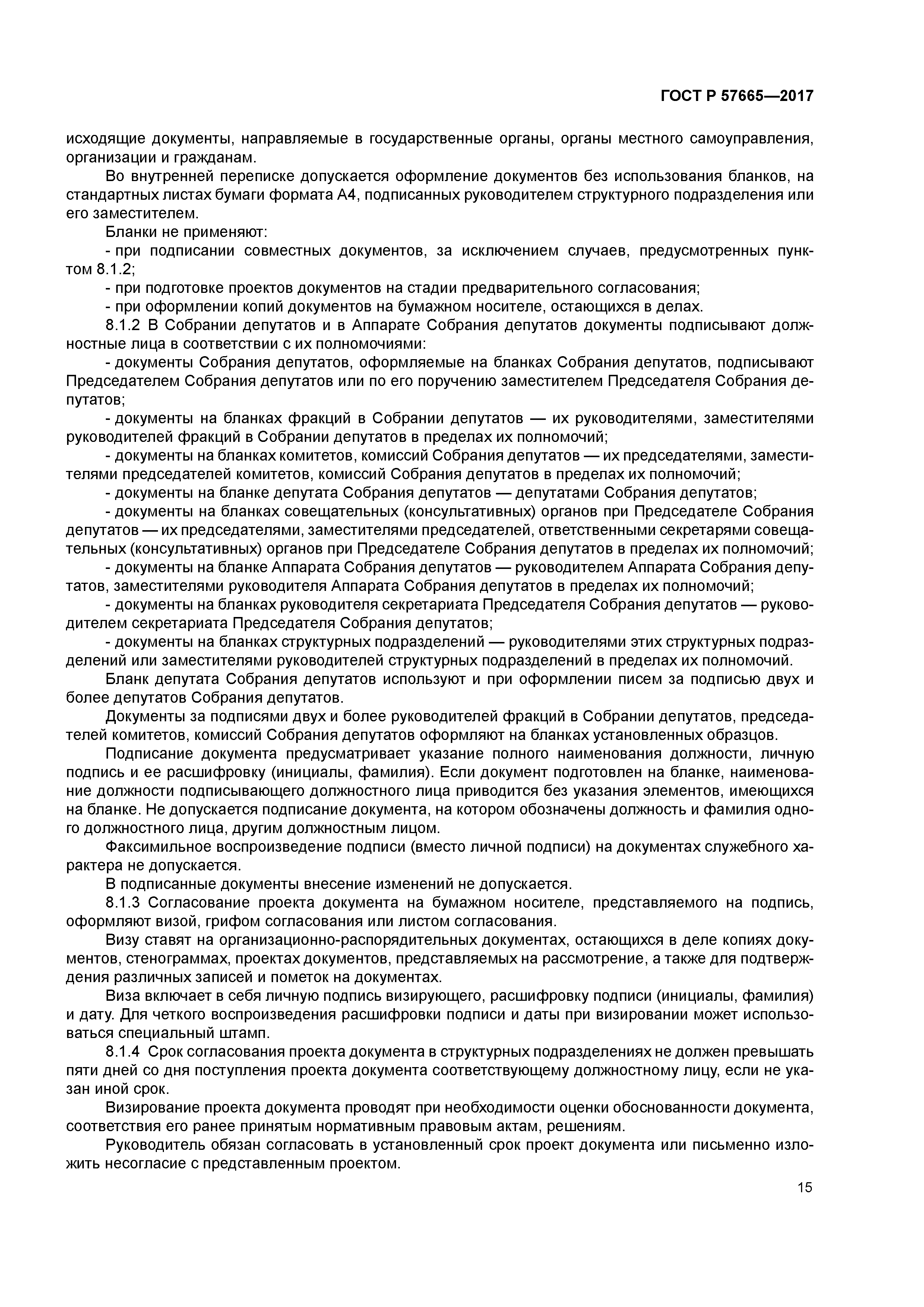 ГОСТ Р 57665-2017