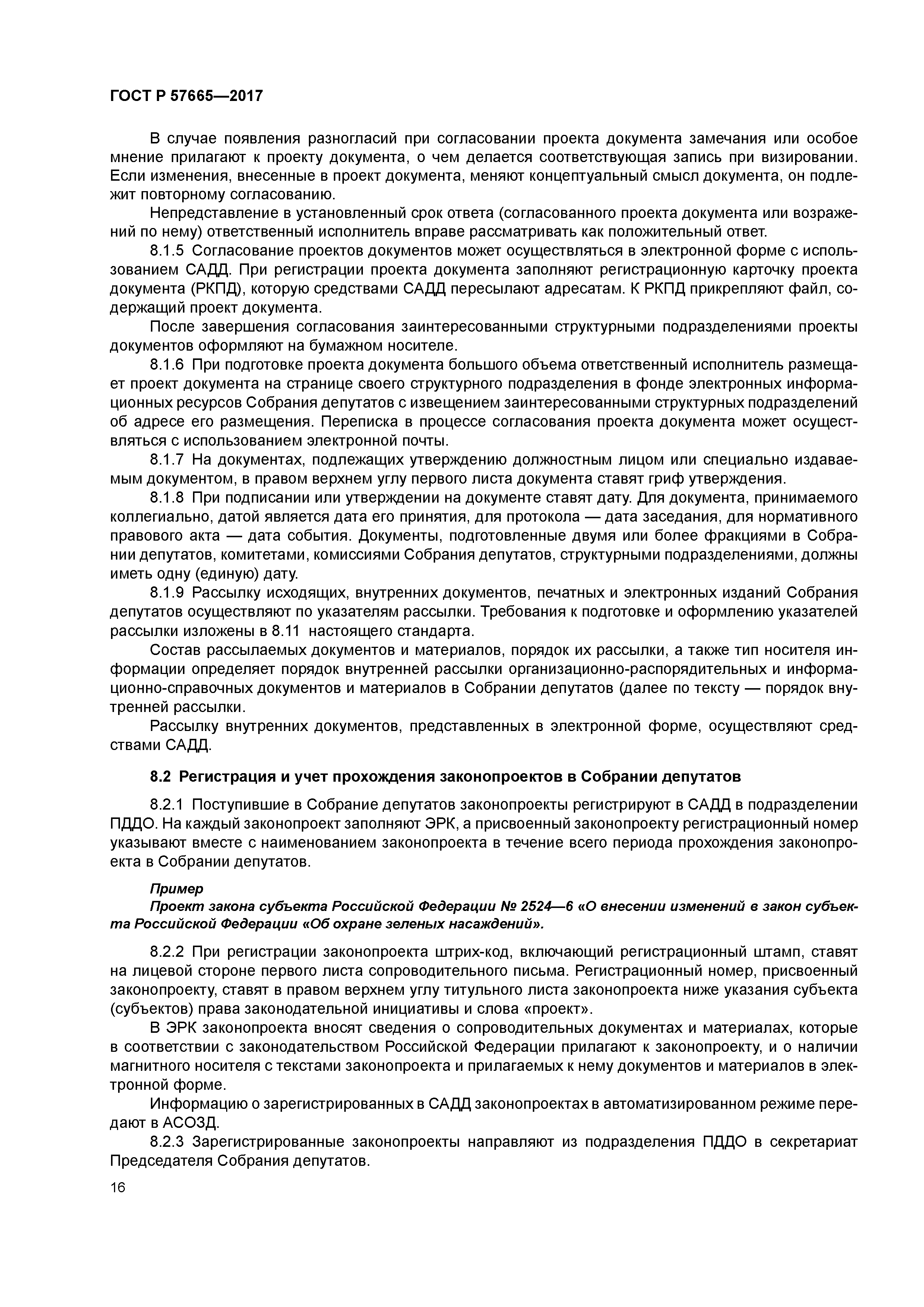 ГОСТ Р 57665-2017