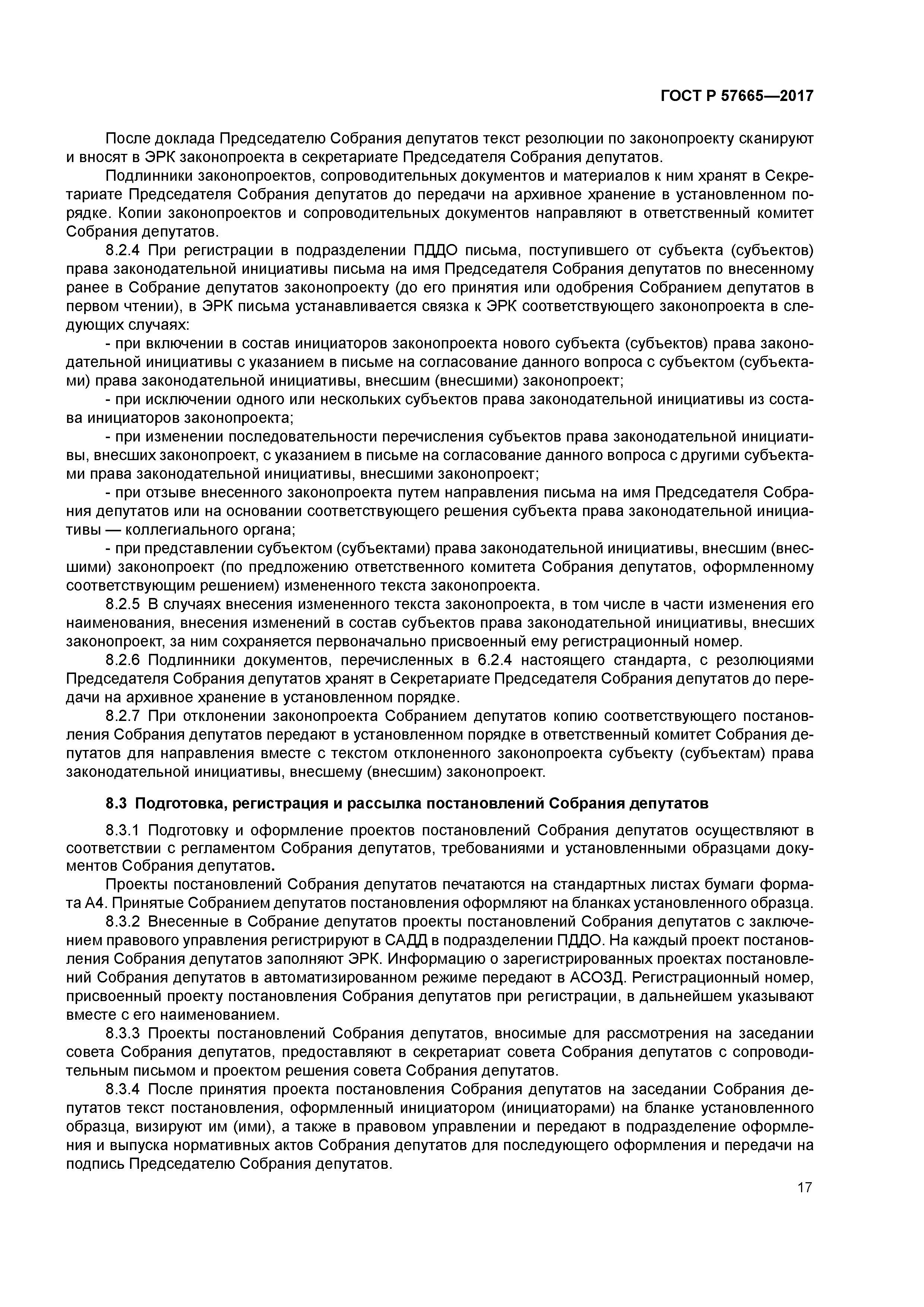 ГОСТ Р 57665-2017