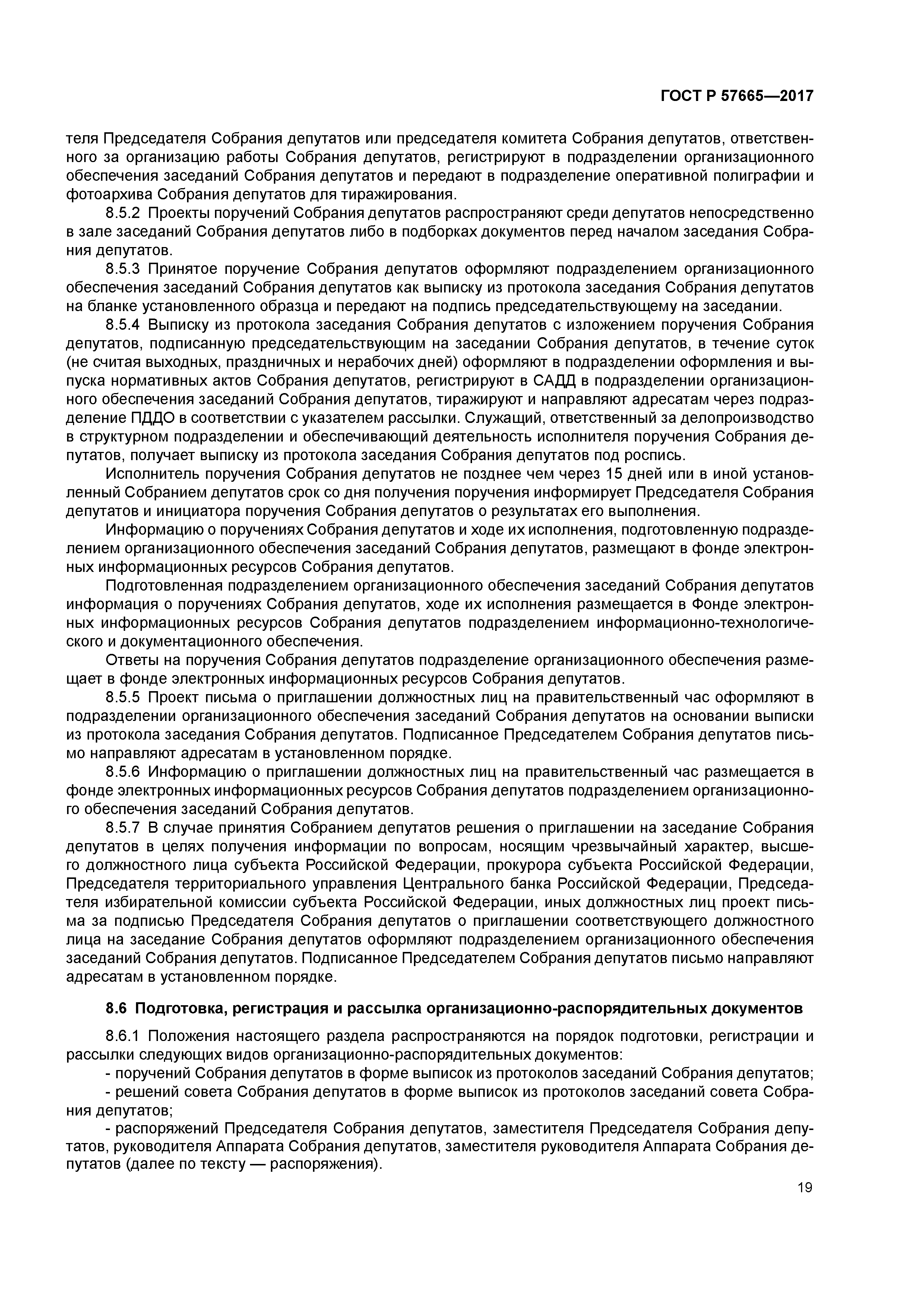 ГОСТ Р 57665-2017