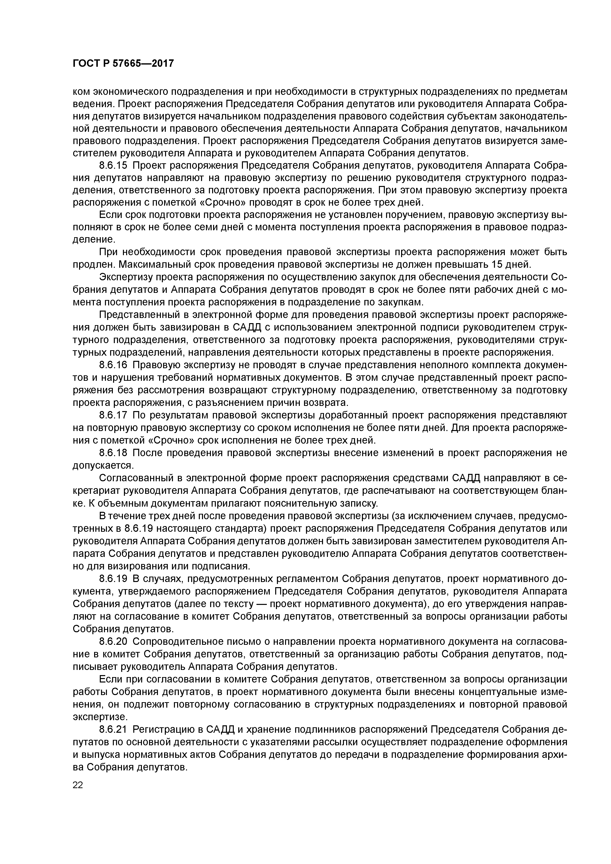 ГОСТ Р 57665-2017