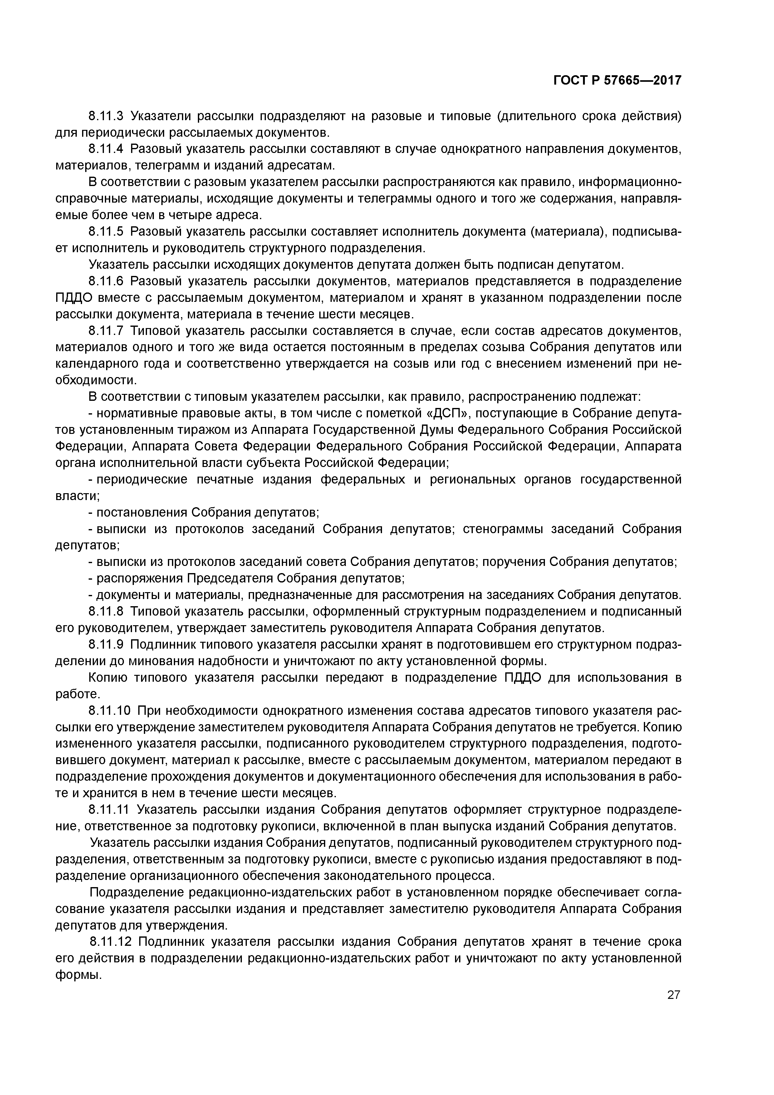 ГОСТ Р 57665-2017