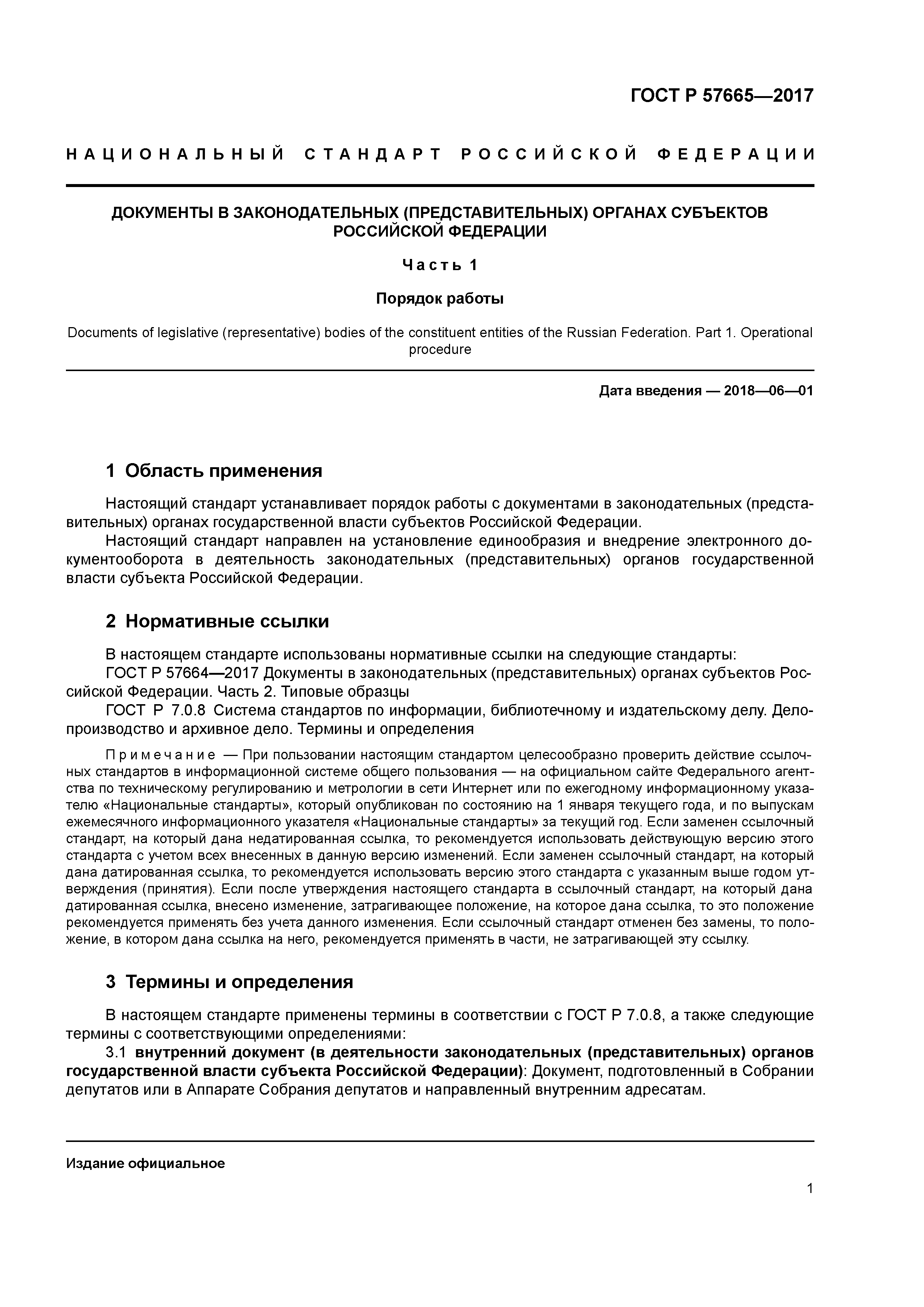 ГОСТ Р 57665-2017