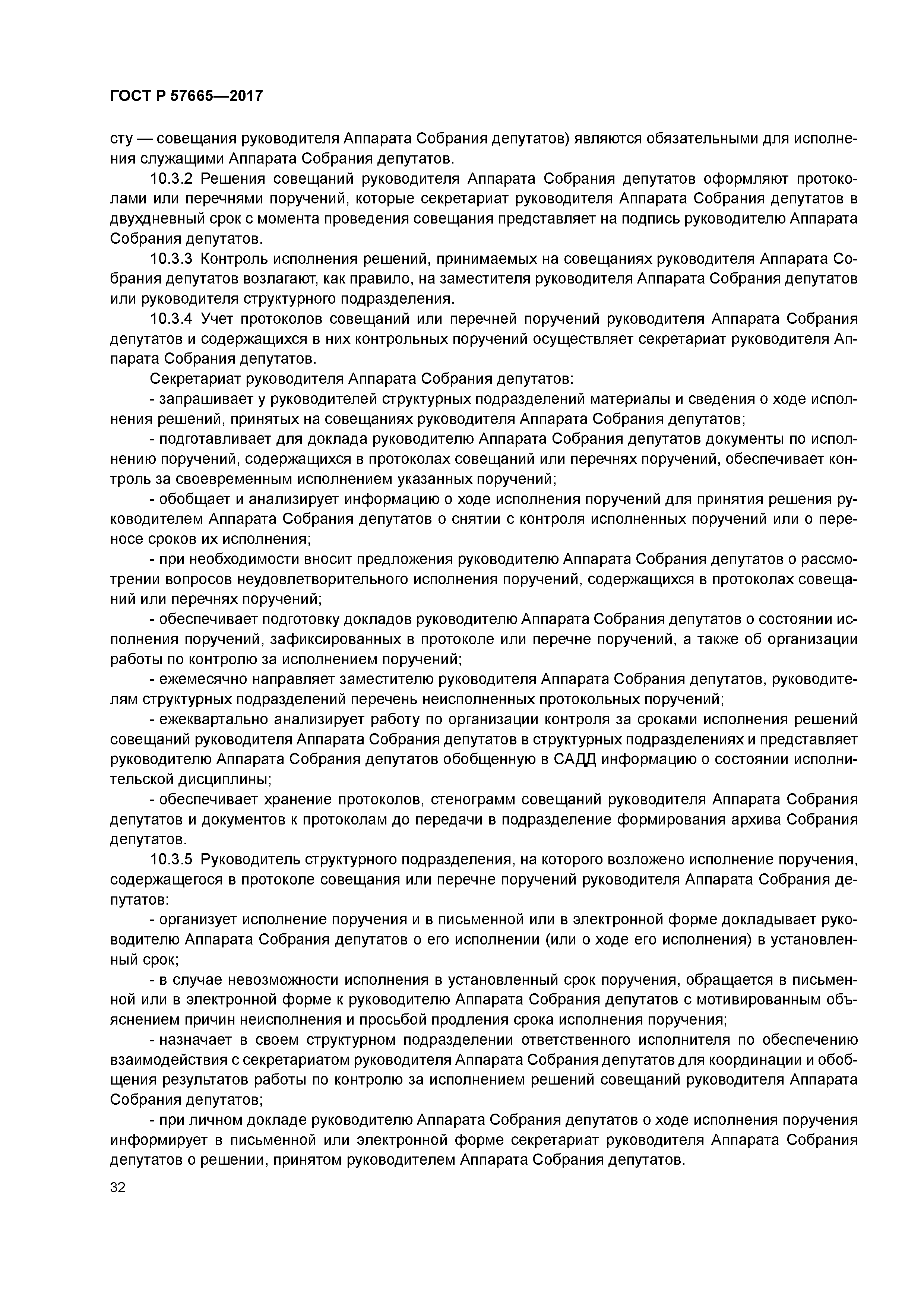 ГОСТ Р 57665-2017