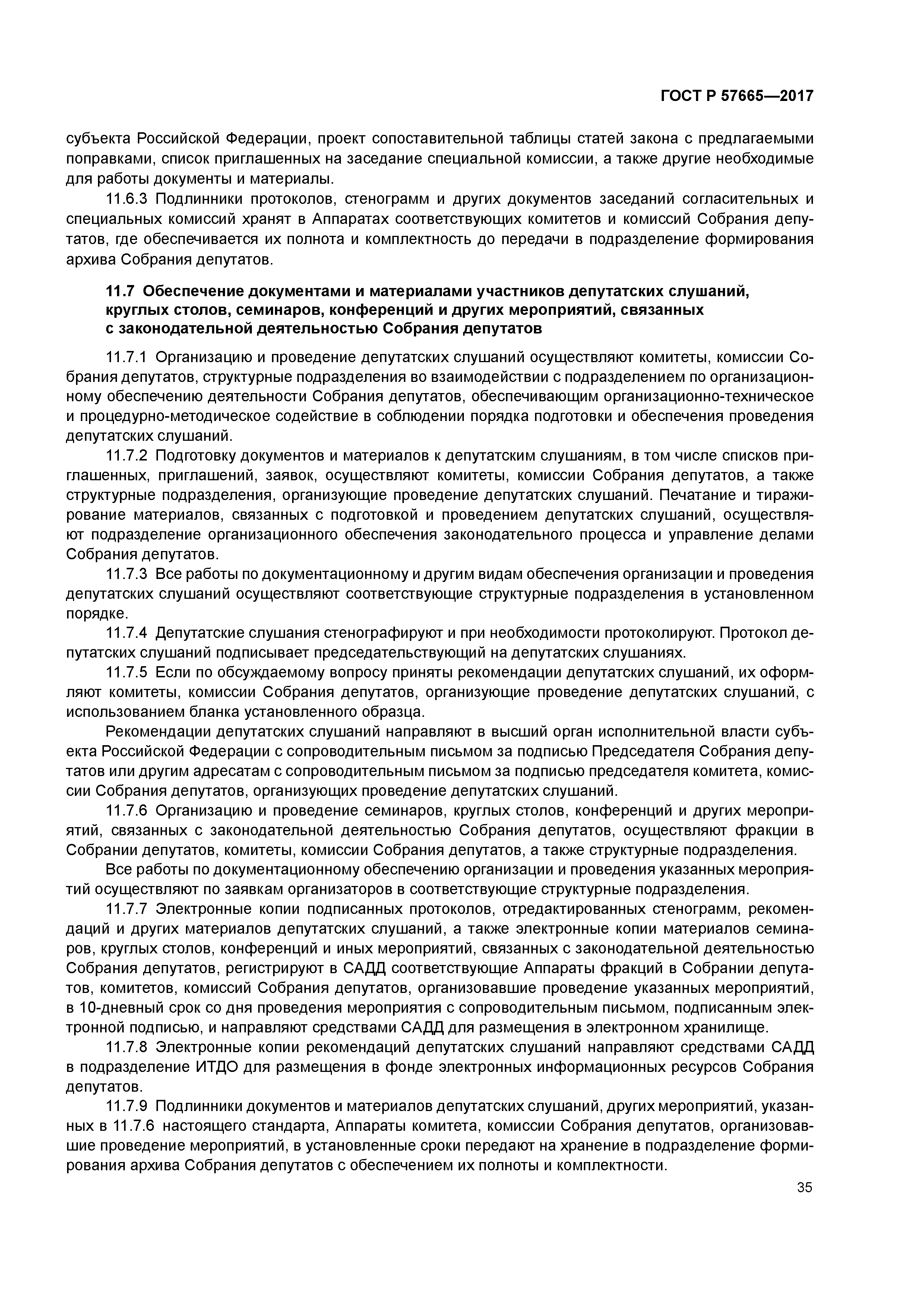 ГОСТ Р 57665-2017