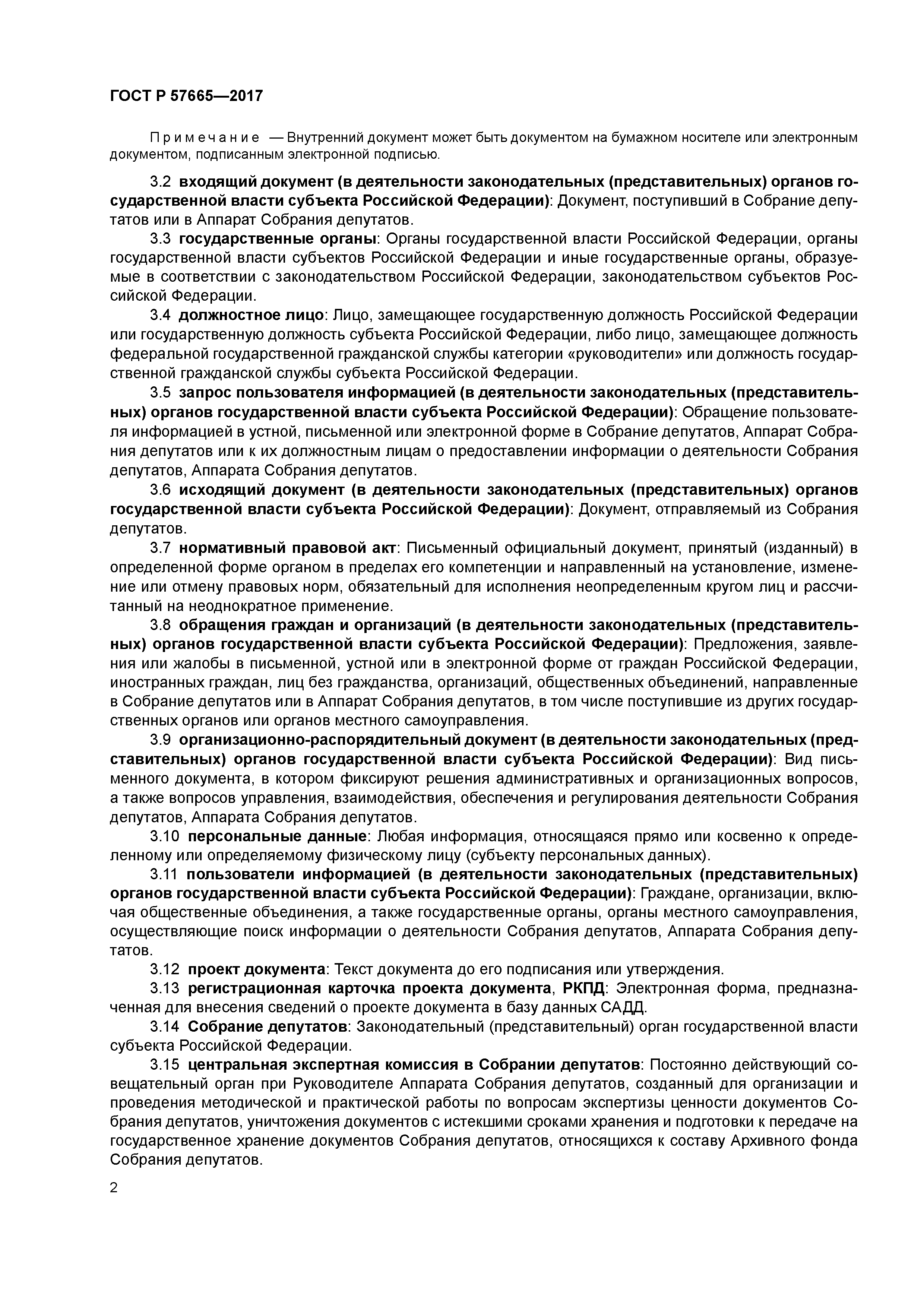 ГОСТ Р 57665-2017