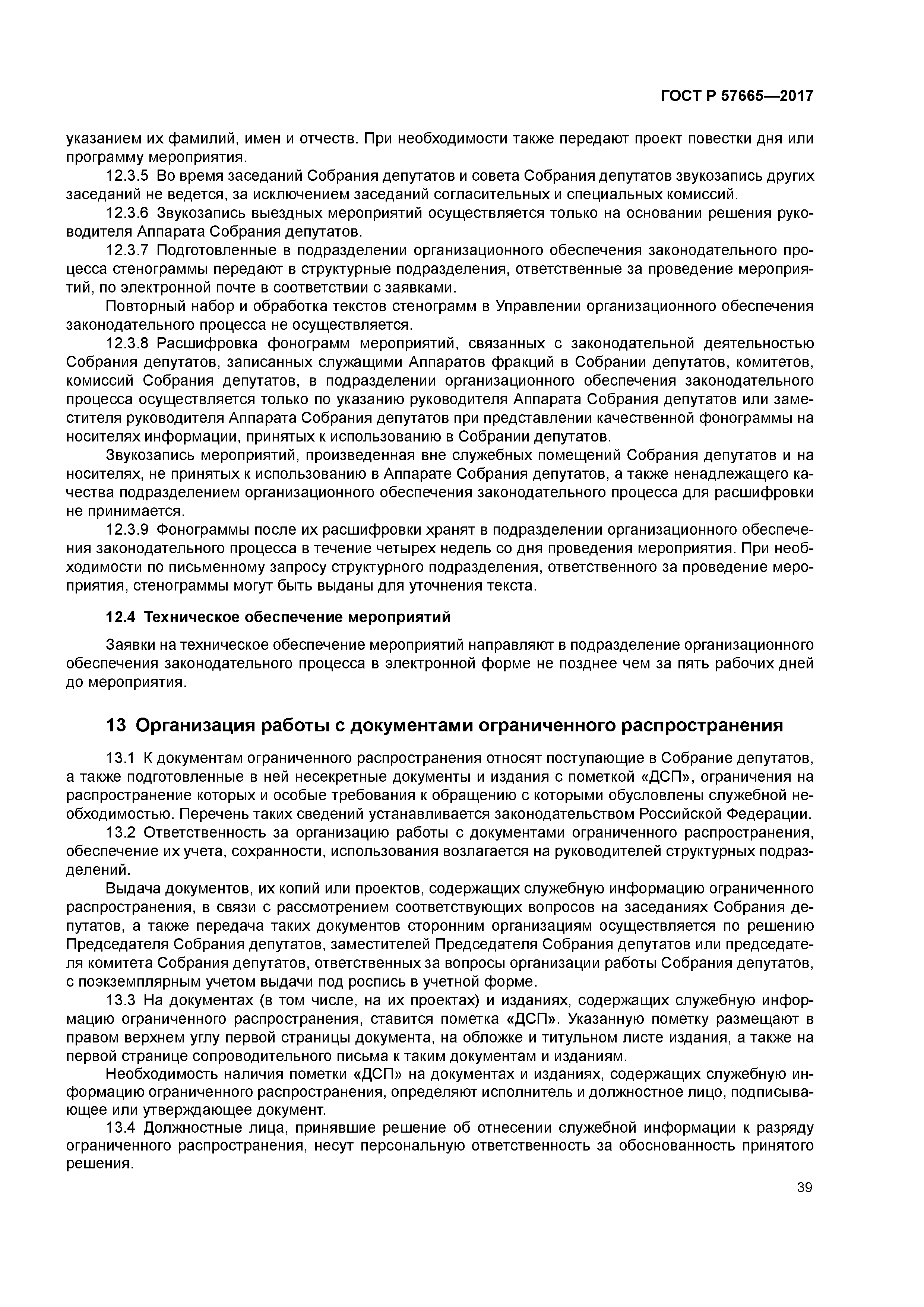 ГОСТ Р 57665-2017