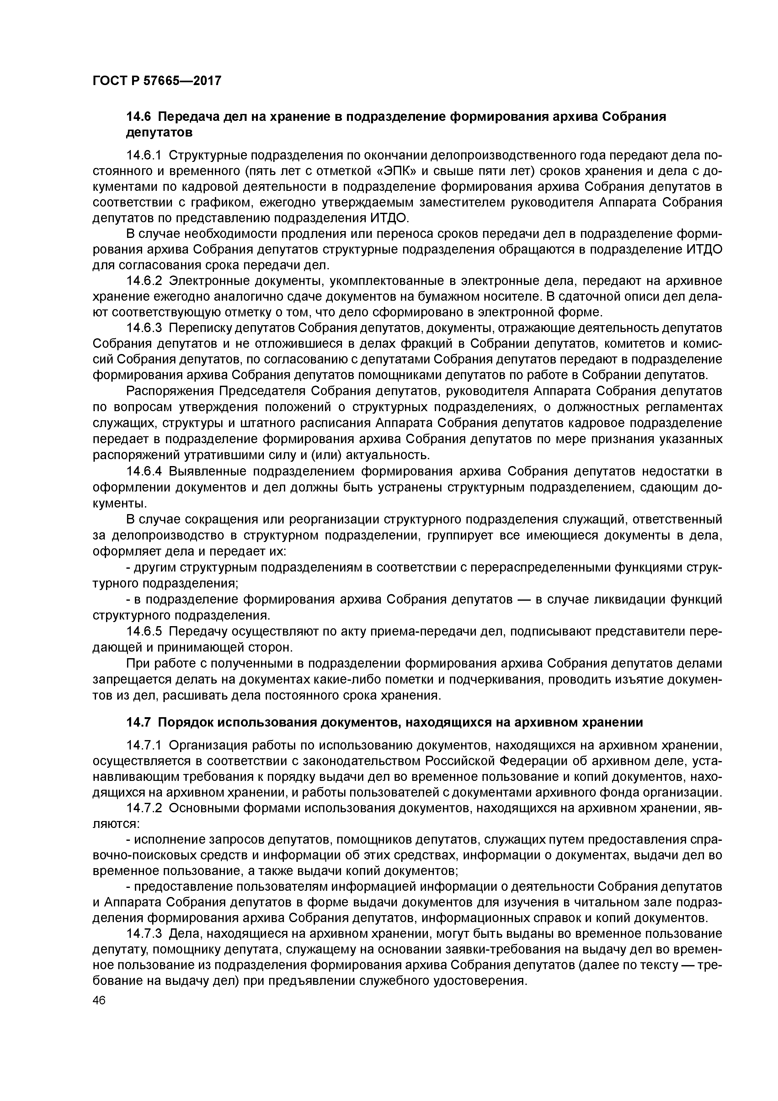 ГОСТ Р 57665-2017