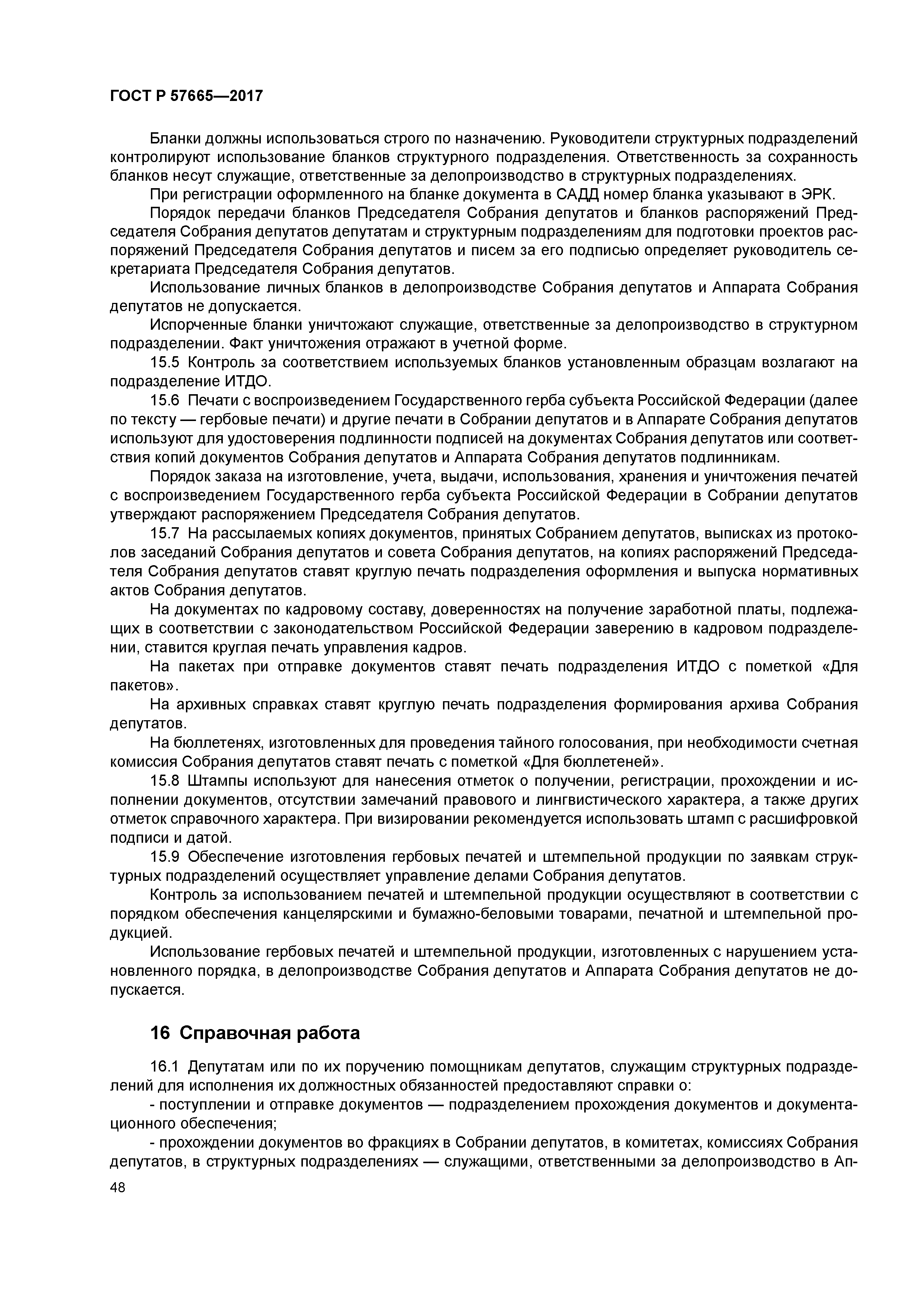 ГОСТ Р 57665-2017