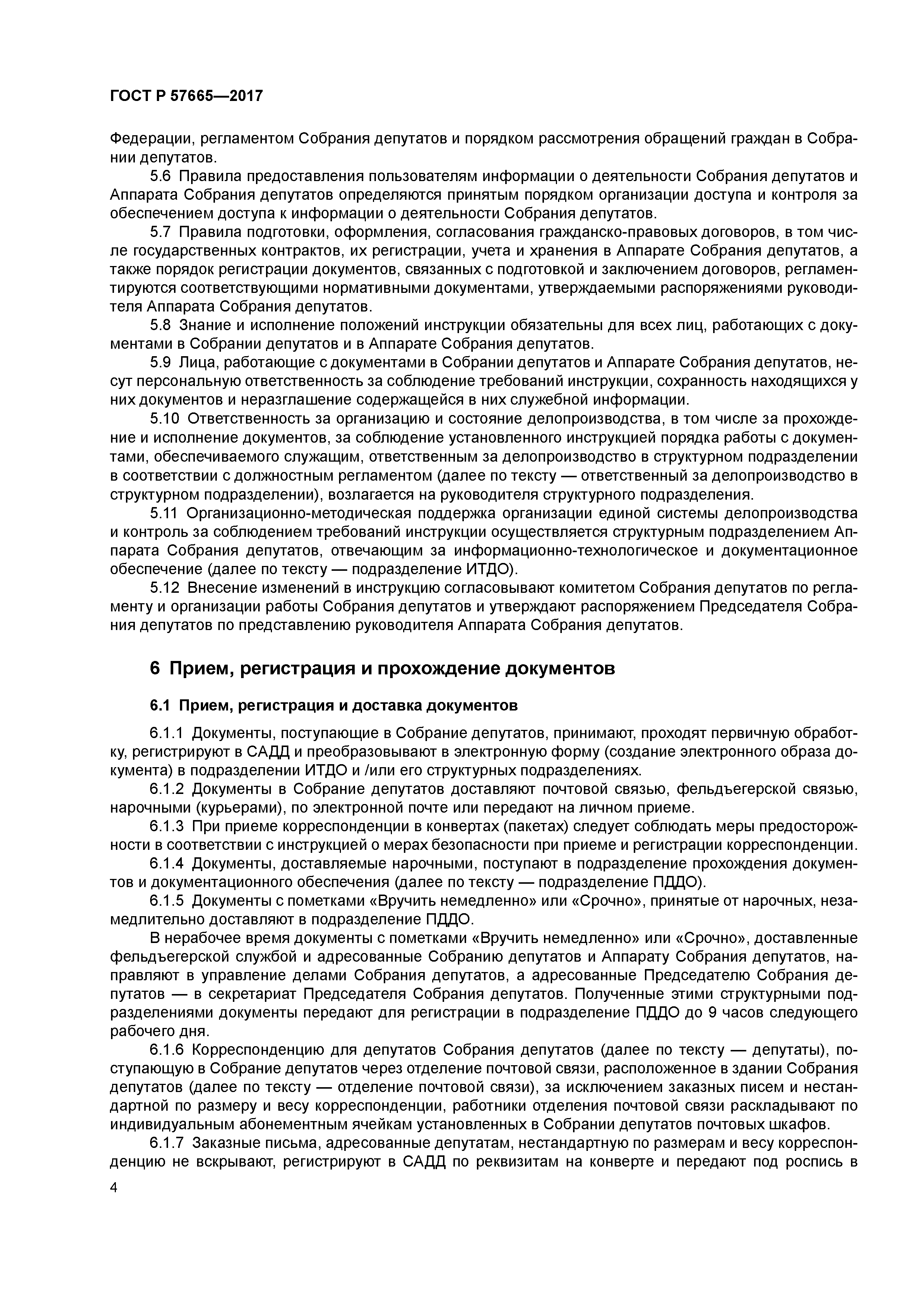 ГОСТ Р 57665-2017