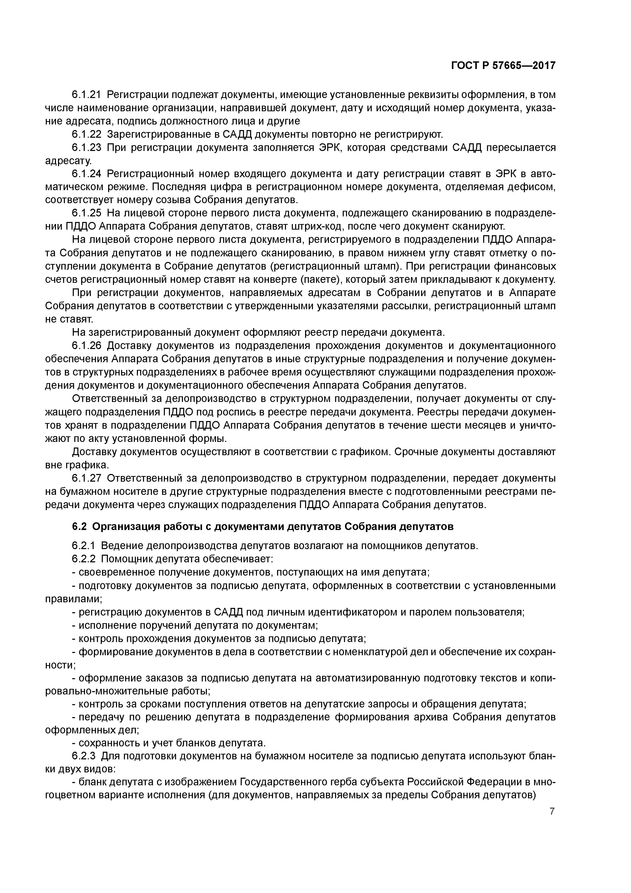 ГОСТ Р 57665-2017