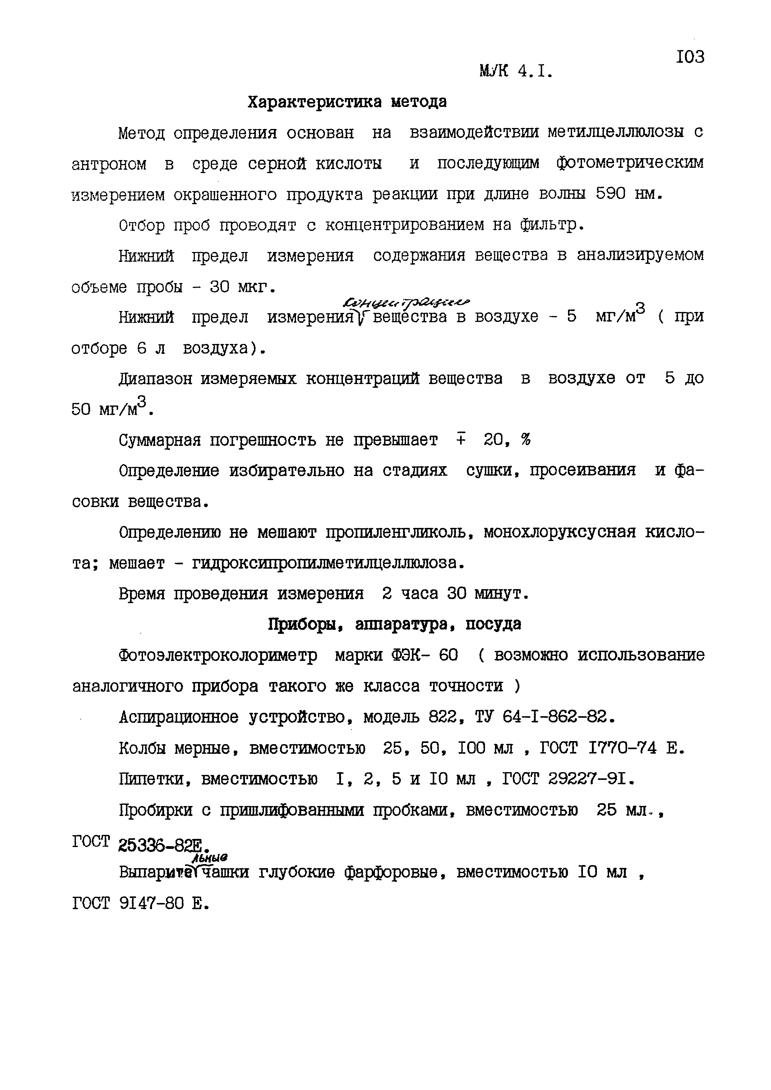 МУК 4.1.1596-03