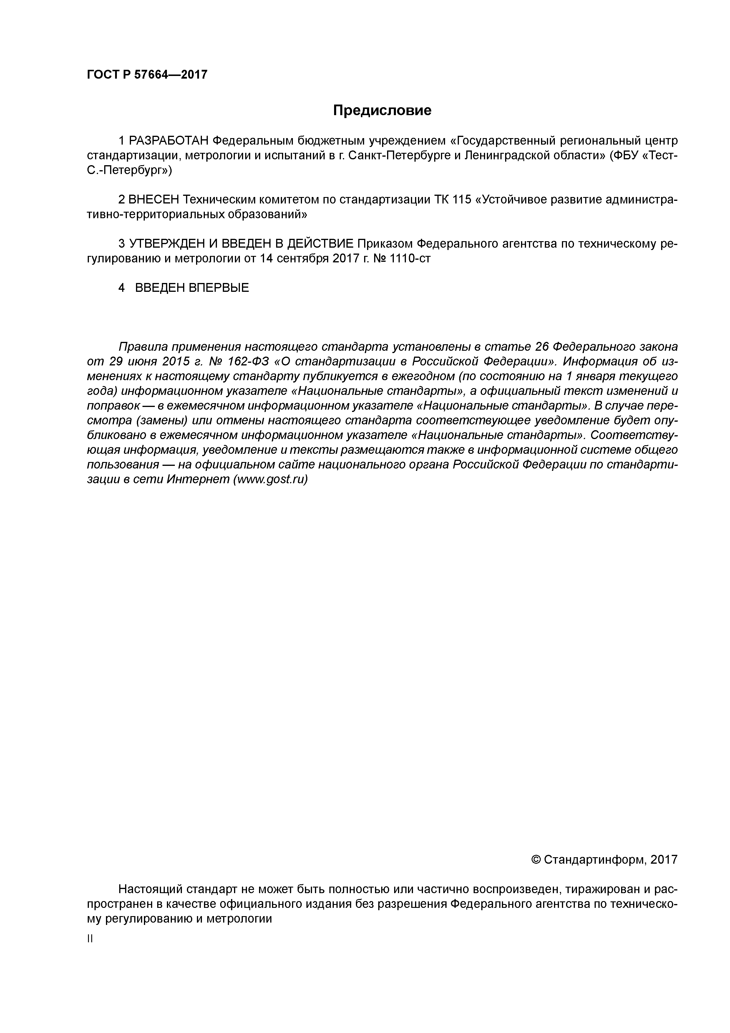 ГОСТ Р 57664-2017