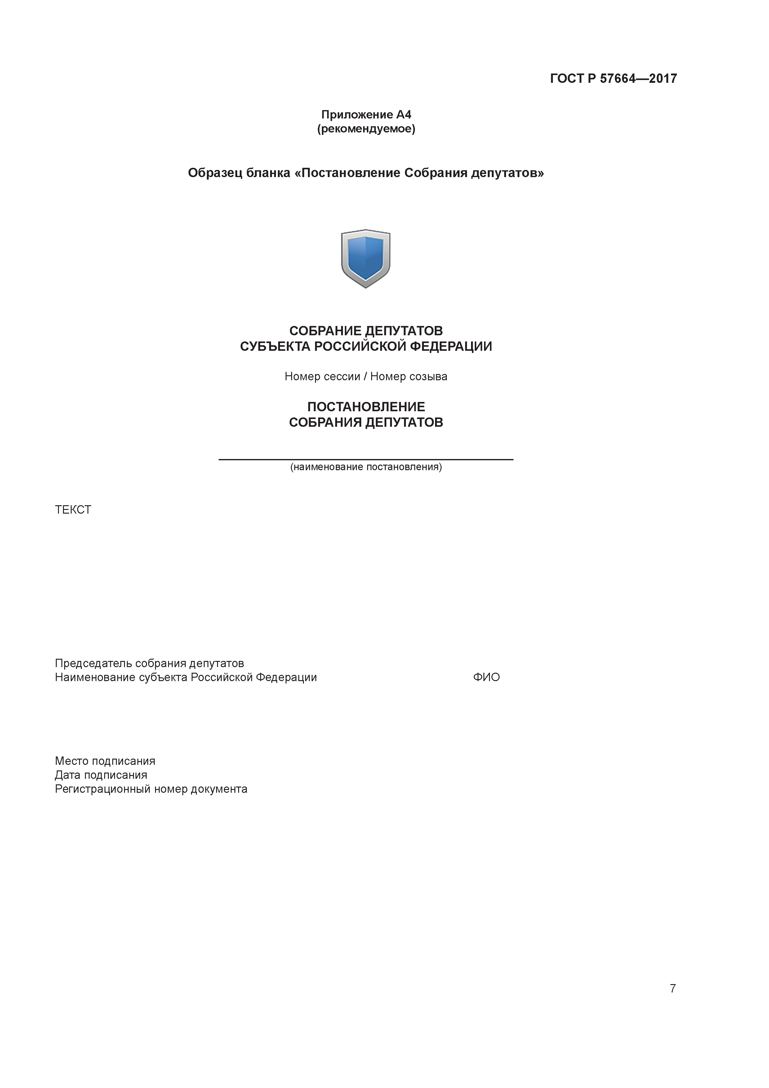 ГОСТ Р 57664-2017