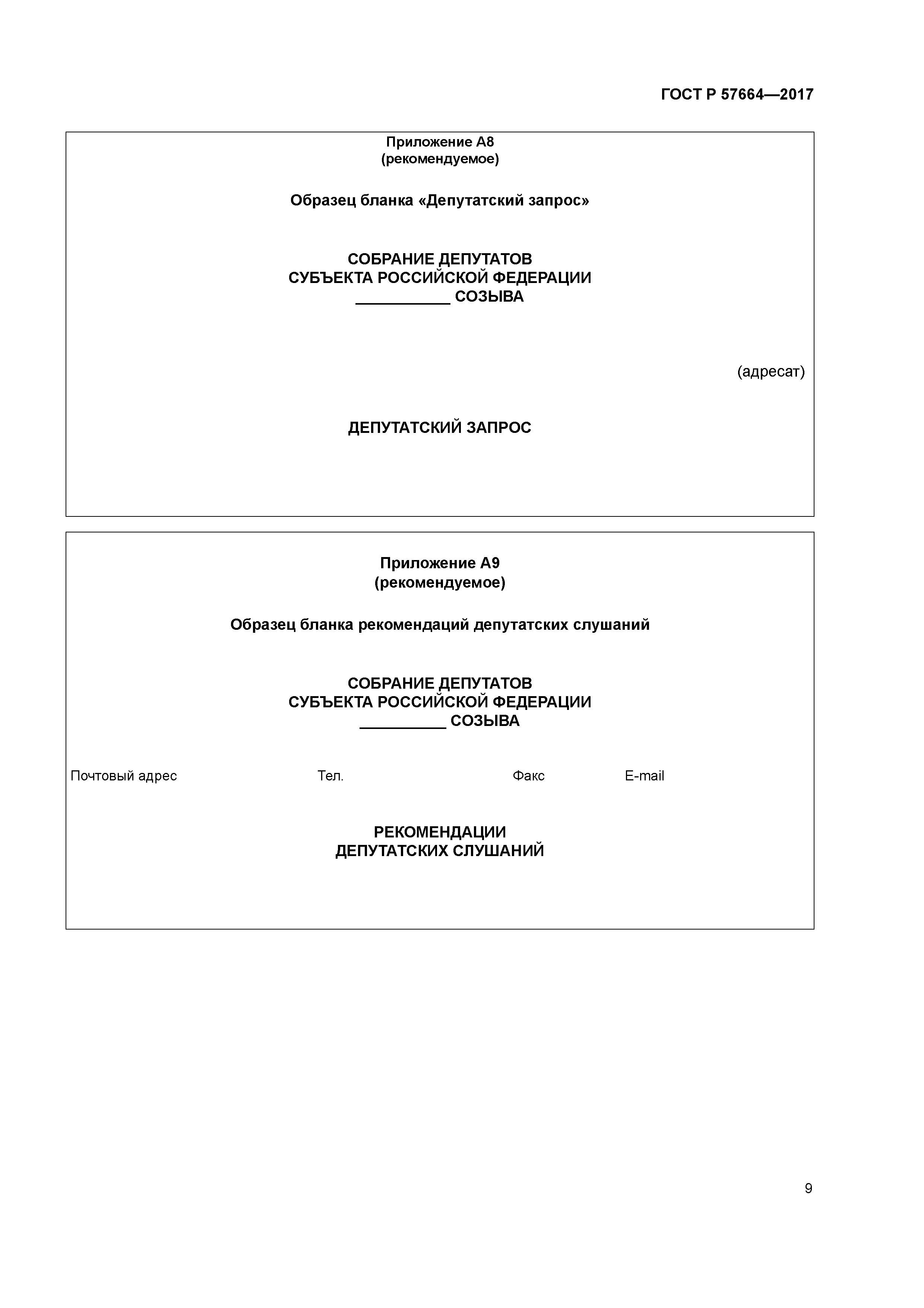 ГОСТ Р 57664-2017