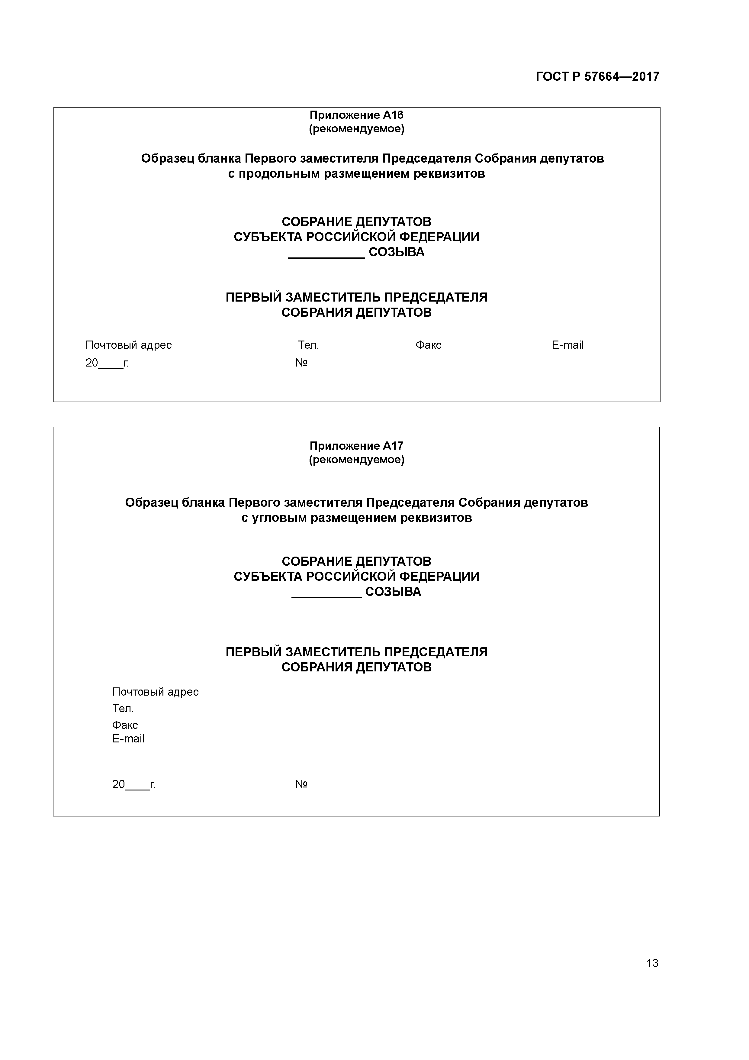 ГОСТ Р 57664-2017