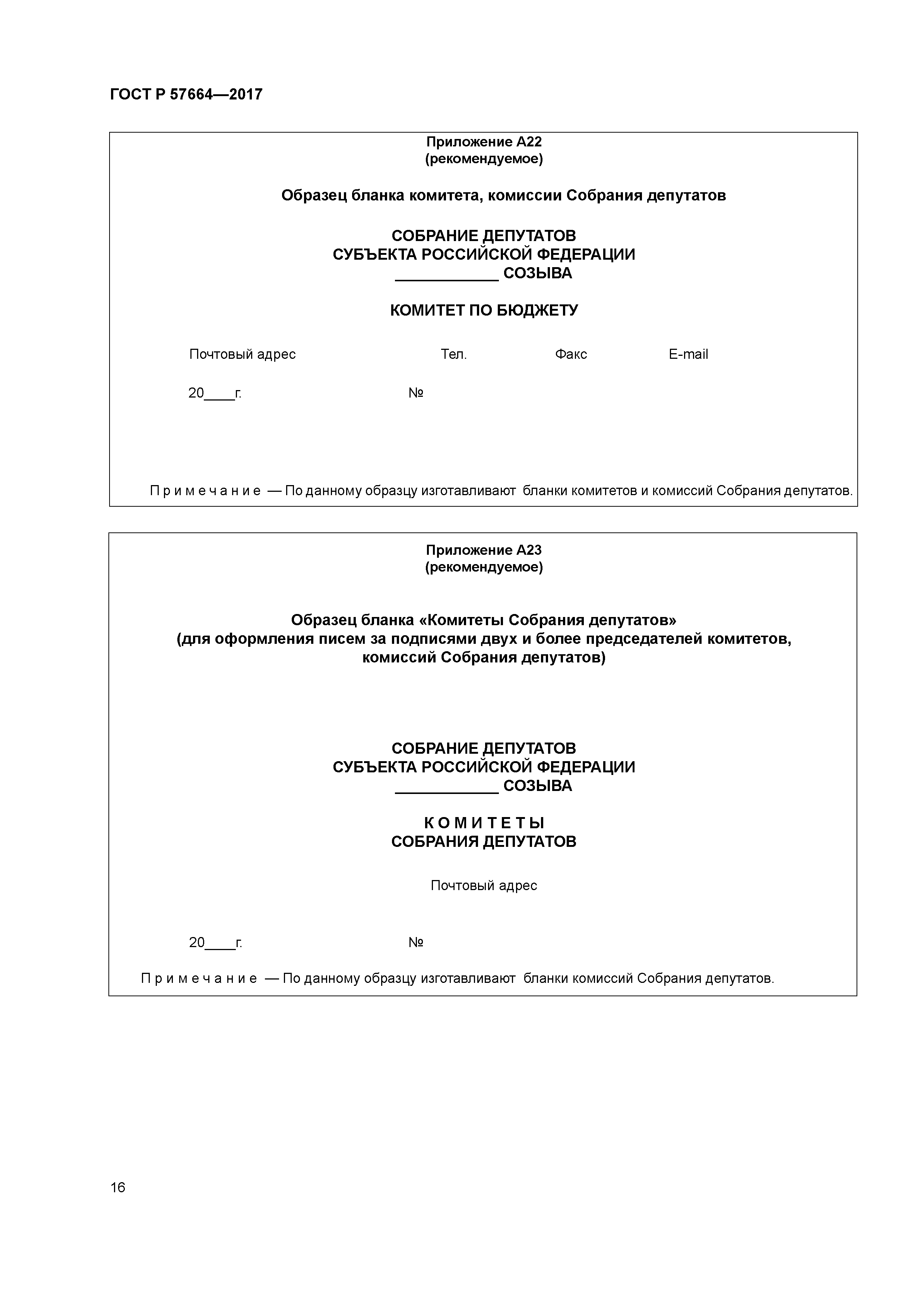 ГОСТ Р 57664-2017