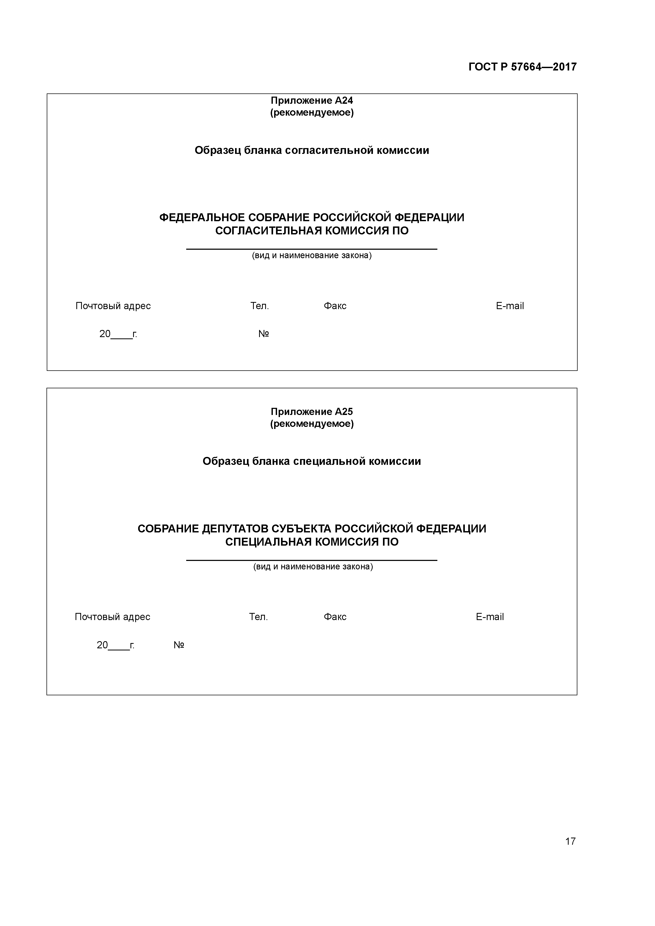ГОСТ Р 57664-2017