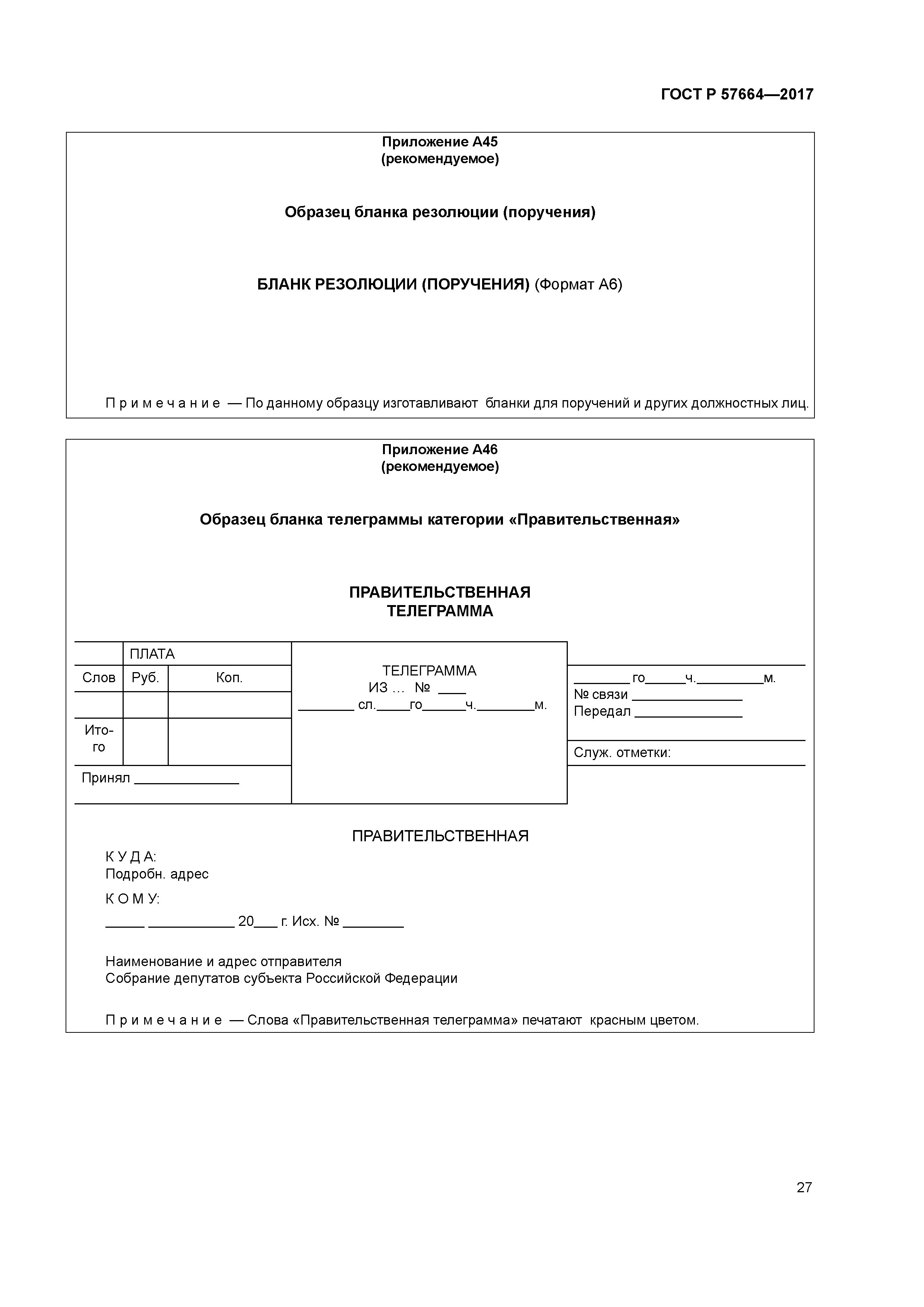 ГОСТ Р 57664-2017